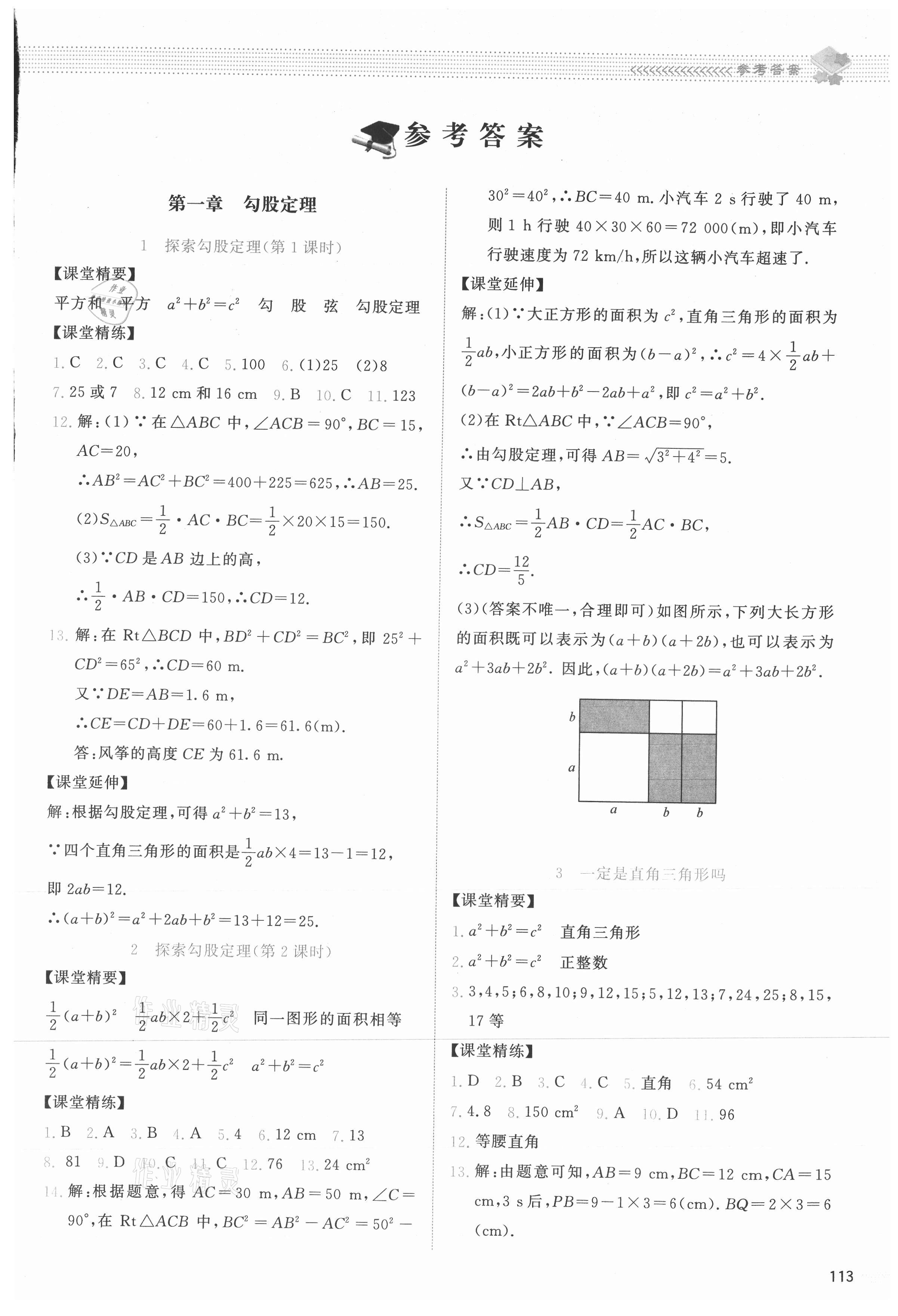 2021年课堂精练八年级数学上册北师大版双色版 第1页