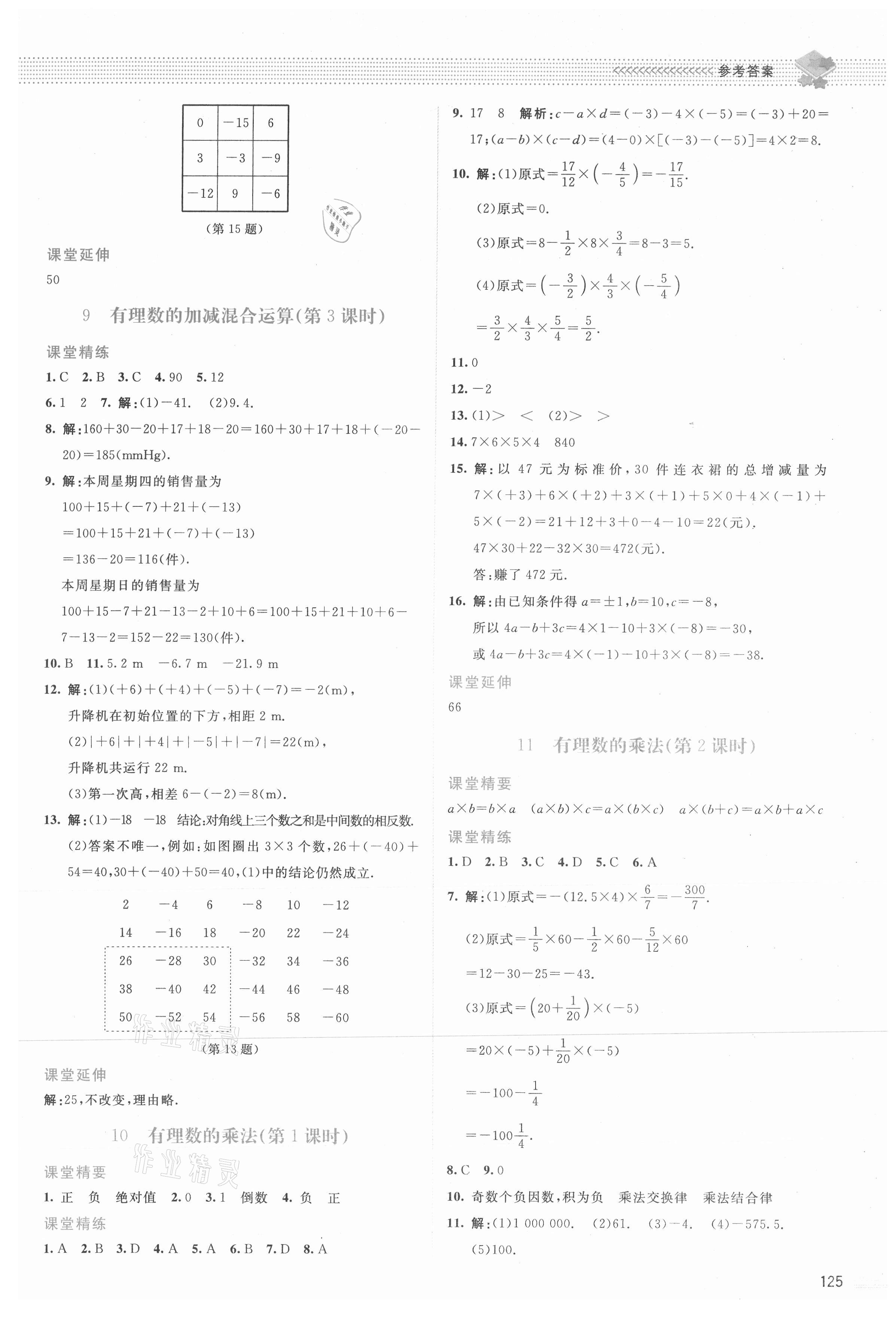 2021年课堂精练七年级数学上册北师大版双色 参考答案第6页