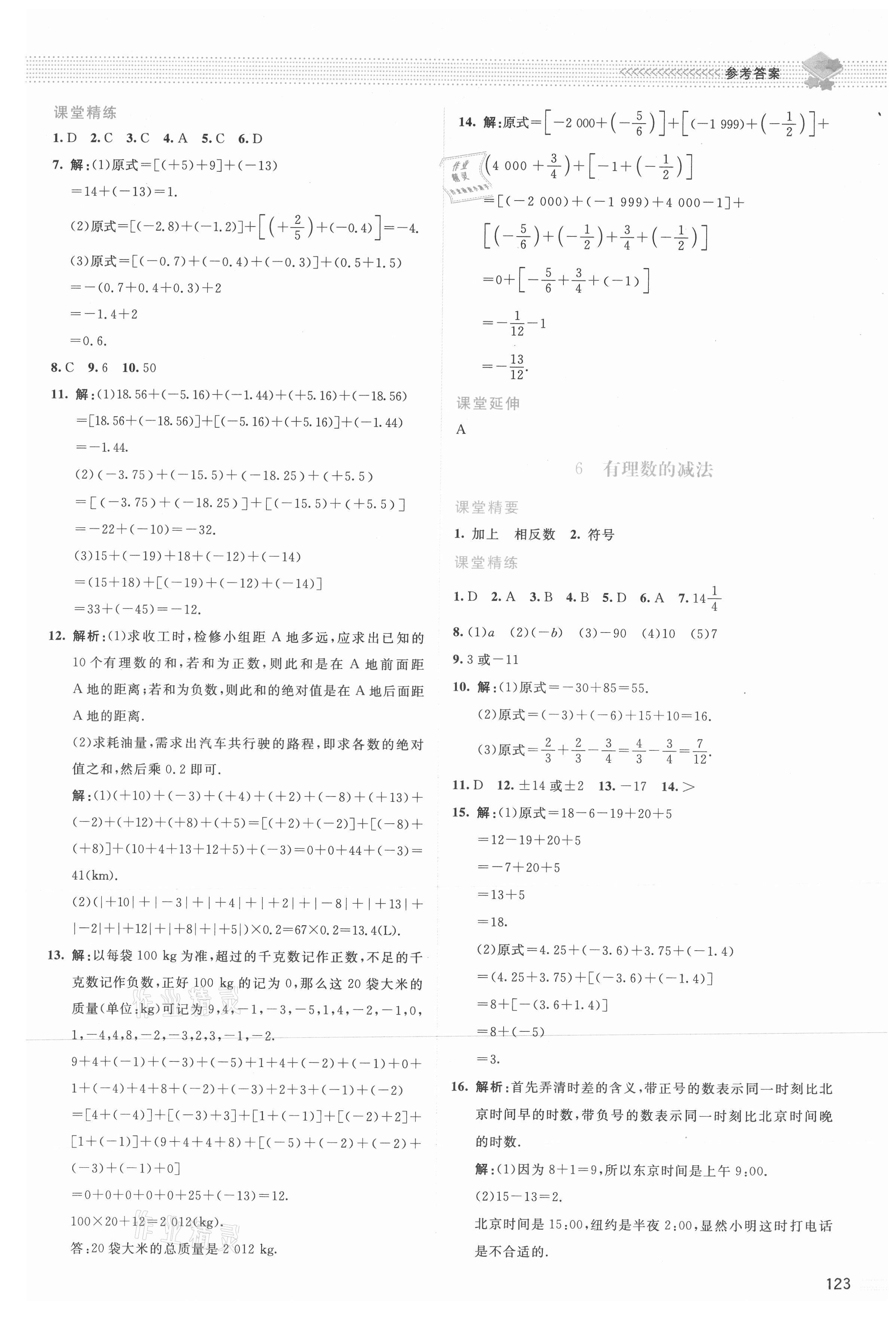 2021年課堂精練七年級數學上冊北師大版雙色 參考答案第4頁