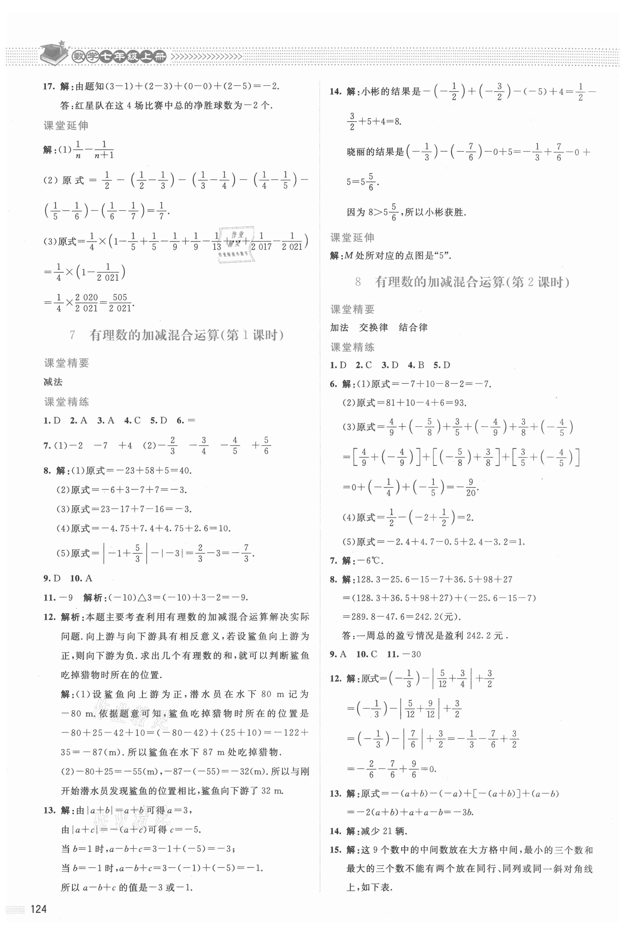 2021年课堂精练七年级数学上册北师大版双色 参考答案第5页