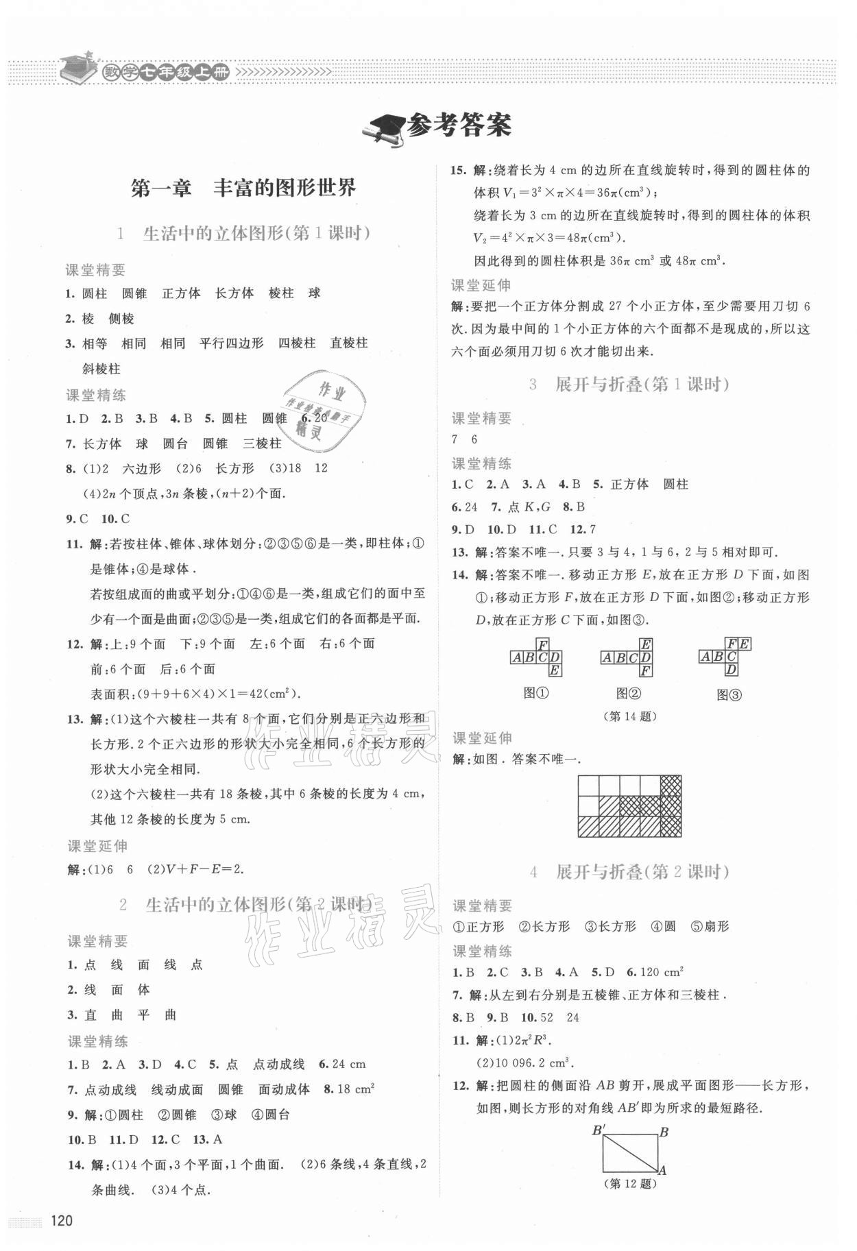 2021年课堂精练七年级数学上册北师大版双色 参考答案第1页