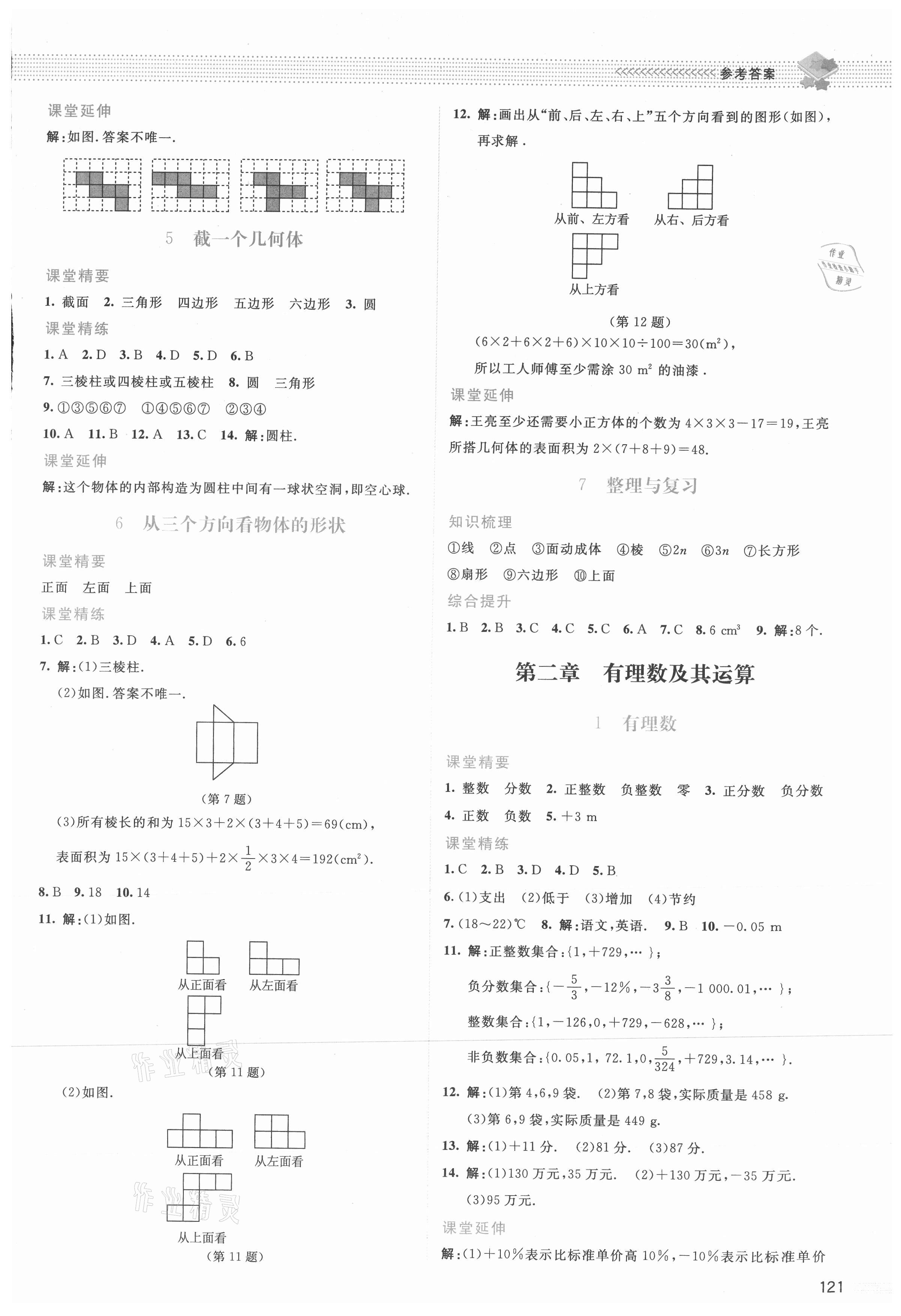 2021年課堂精練七年級數(shù)學(xué)上冊北師大版雙色 參考答案第2頁