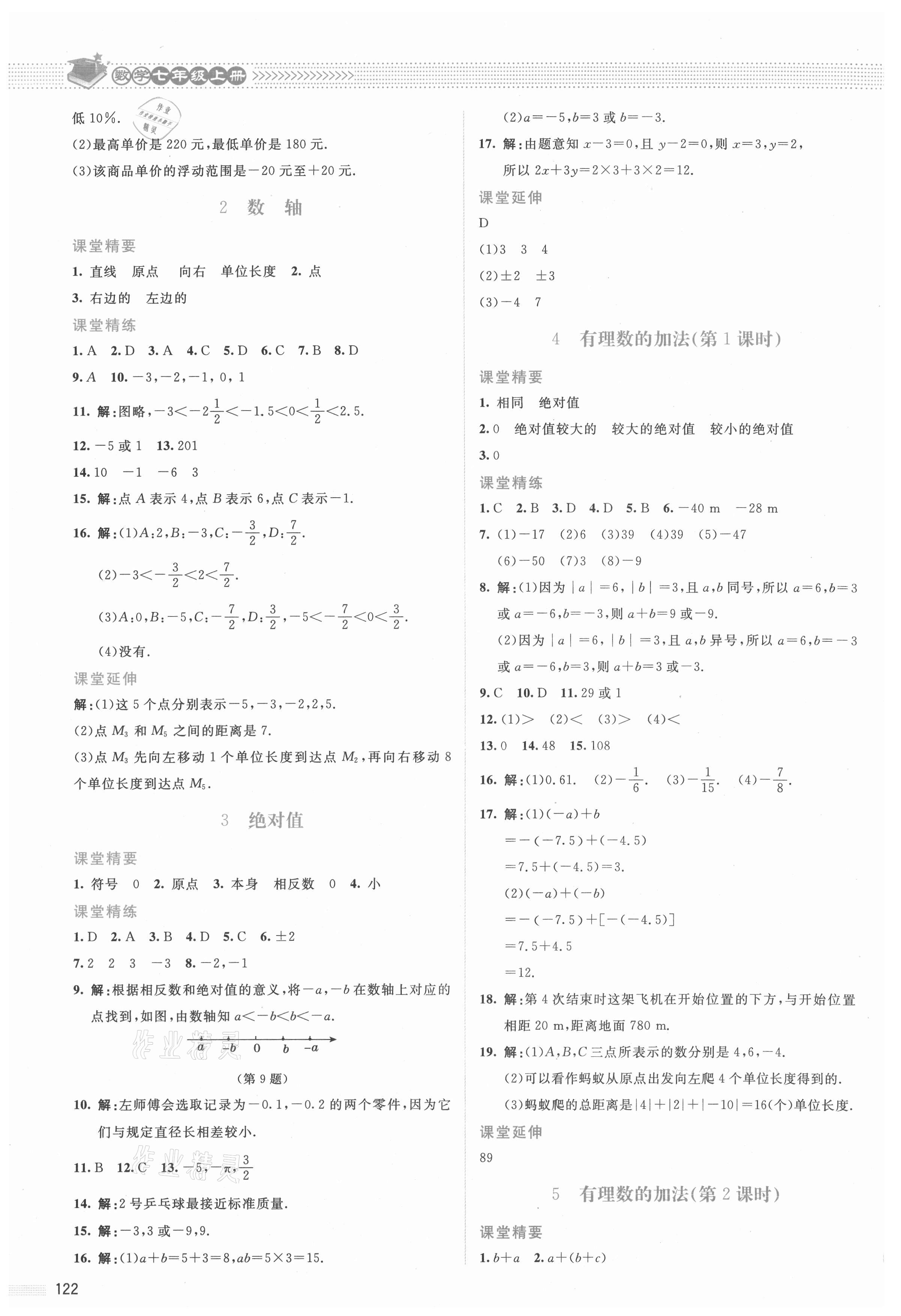 2021年課堂精練七年級(jí)數(shù)學(xué)上冊(cè)北師大版雙色 參考答案第3頁(yè)