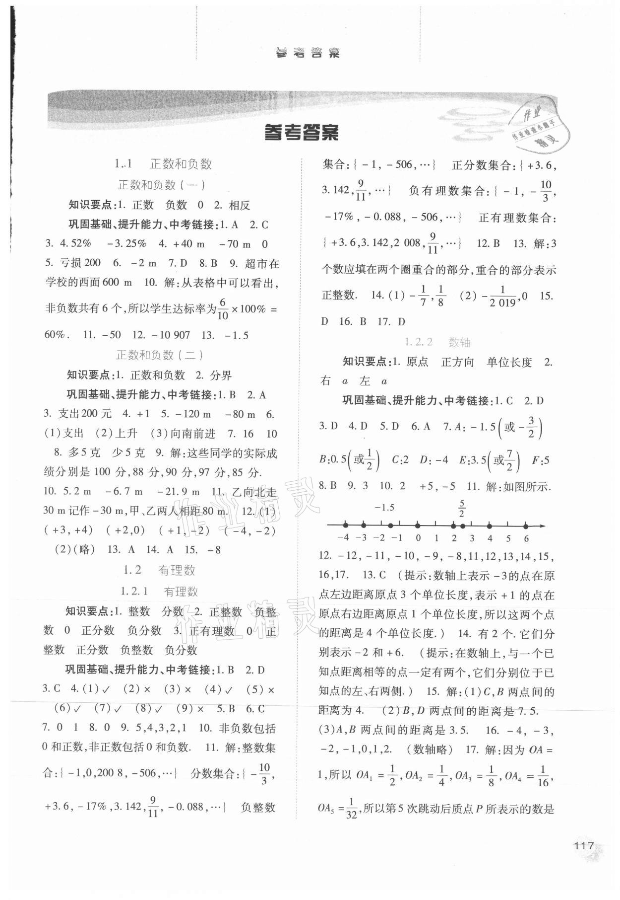 2021年同步训练河北人民出版社七年级数学上册人教版 第1页