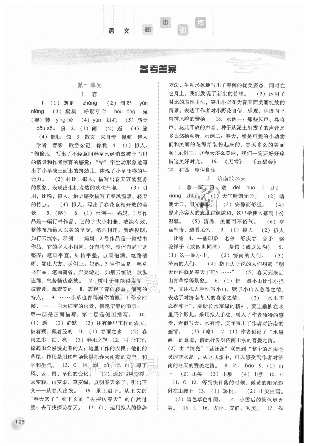 2021年同步訓(xùn)練七年級(jí)語(yǔ)文上冊(cè)人教版河北人民出版社 參考答案第1頁(yè)