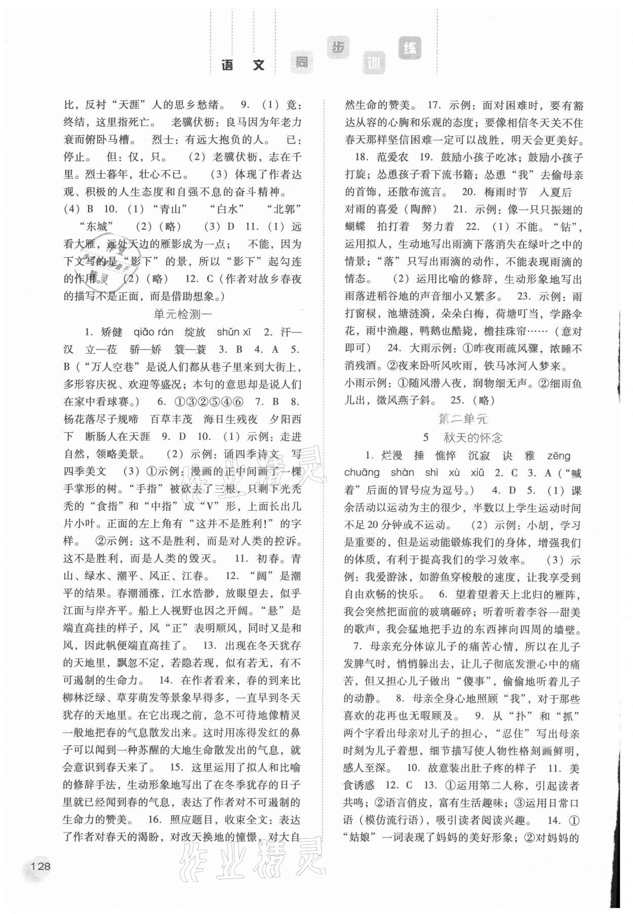 2021年同步訓(xùn)練七年級語文上冊人教版河北人民出版社 參考答案第3頁