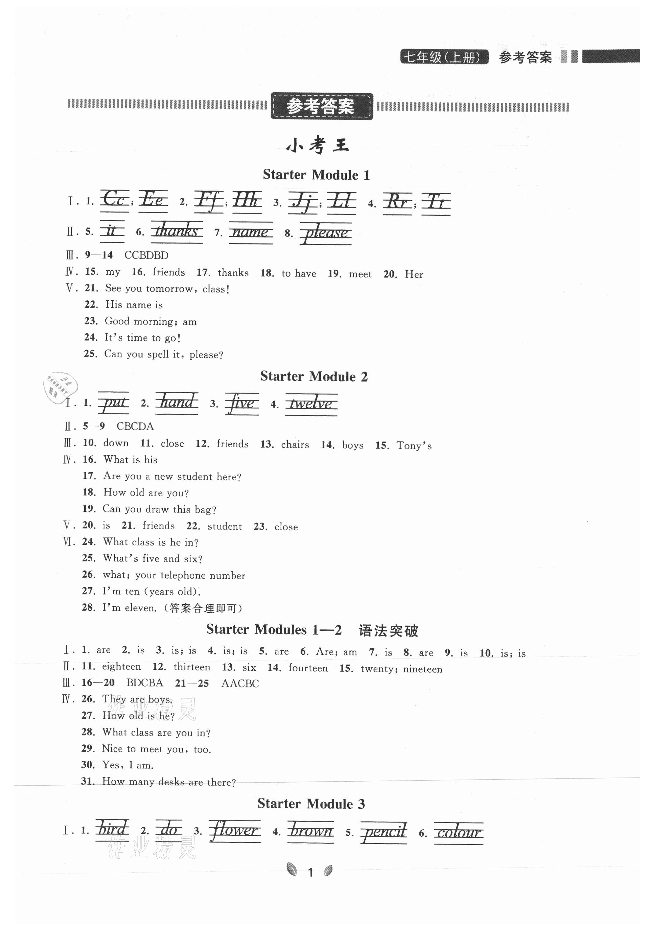 2021年点石成金金牌夺冠七年级英语上册外研版大连专版 参考答案第1页