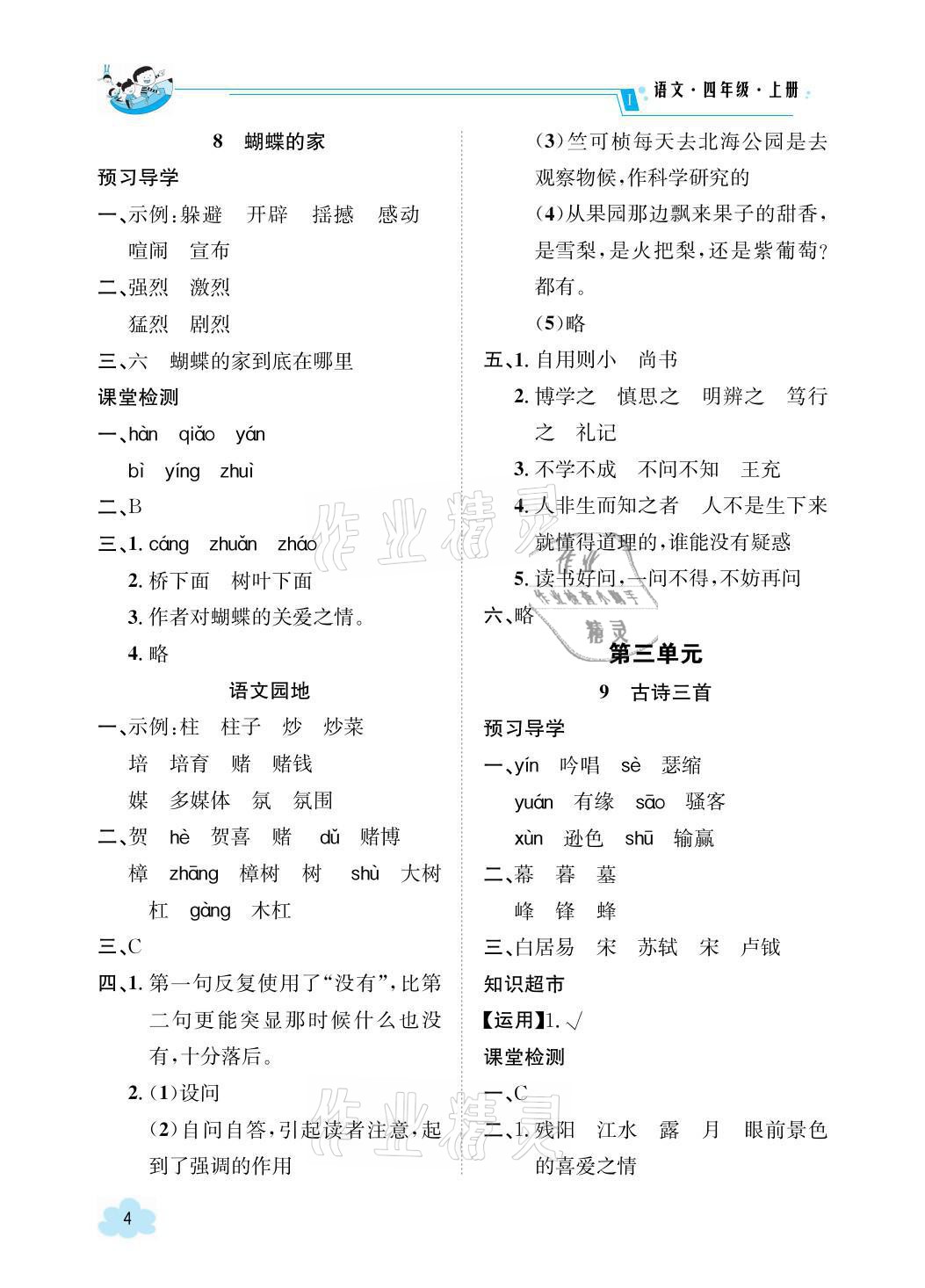 2021年三段六步導(dǎo)學(xué)案四年級語文上冊人教版 參考答案第4頁