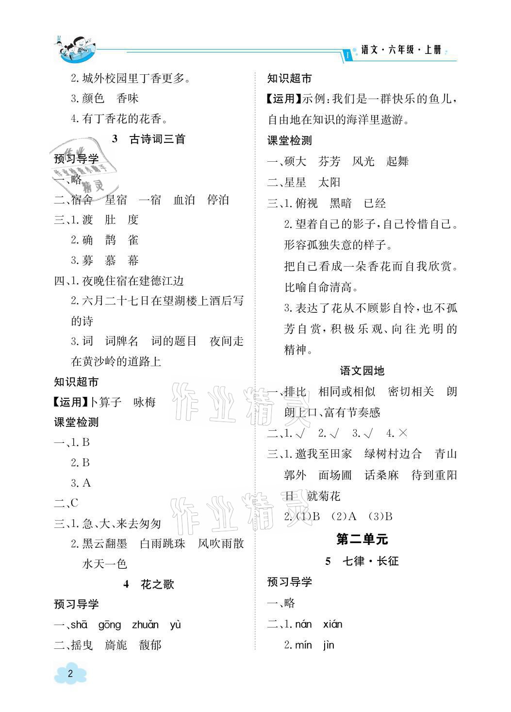 2021年三段六步導(dǎo)學(xué)案六年級語文上冊人教版 參考答案第2頁