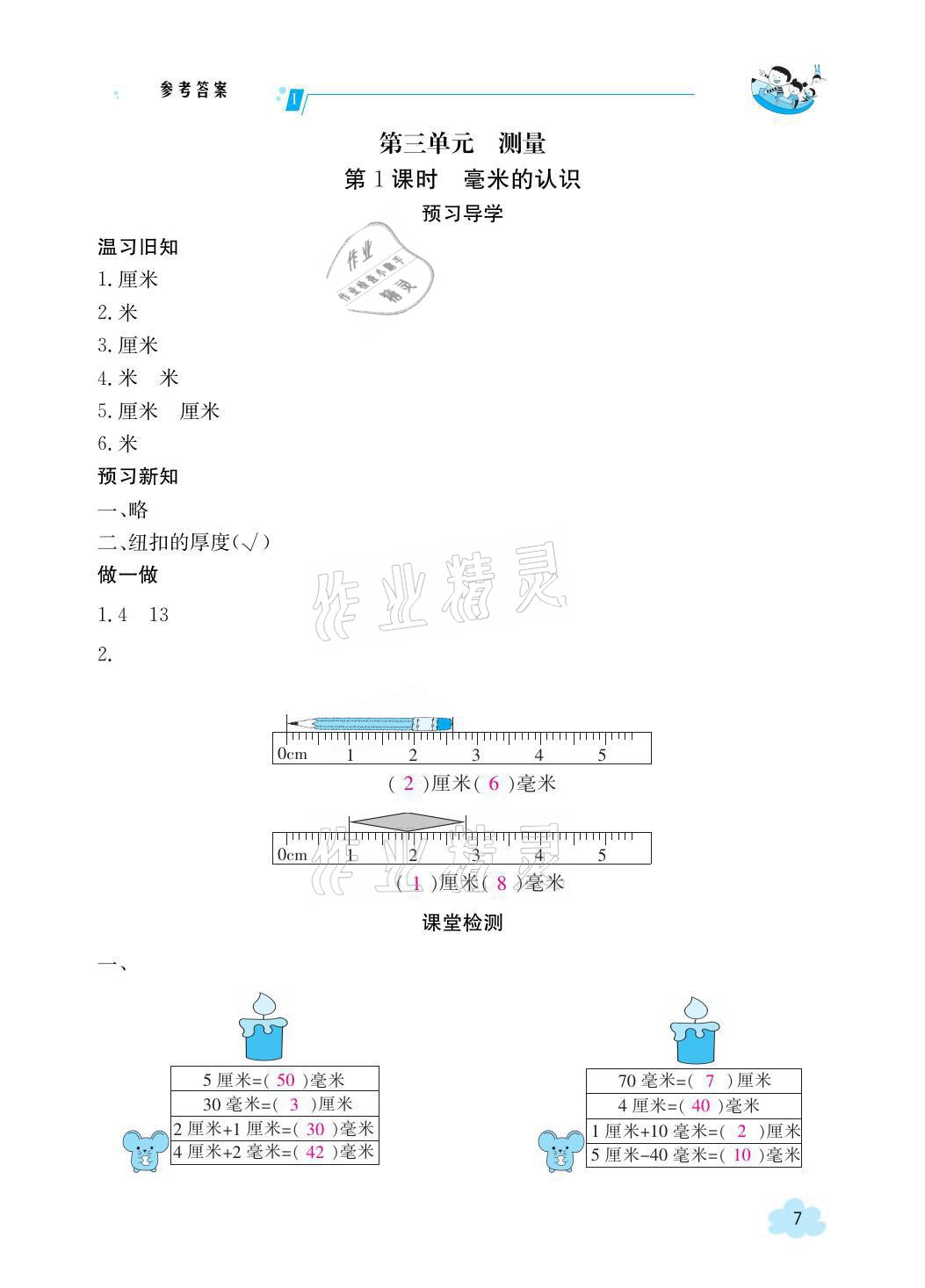 2021年三段六步導學案三年級數學上冊人教版 參考答案第7頁