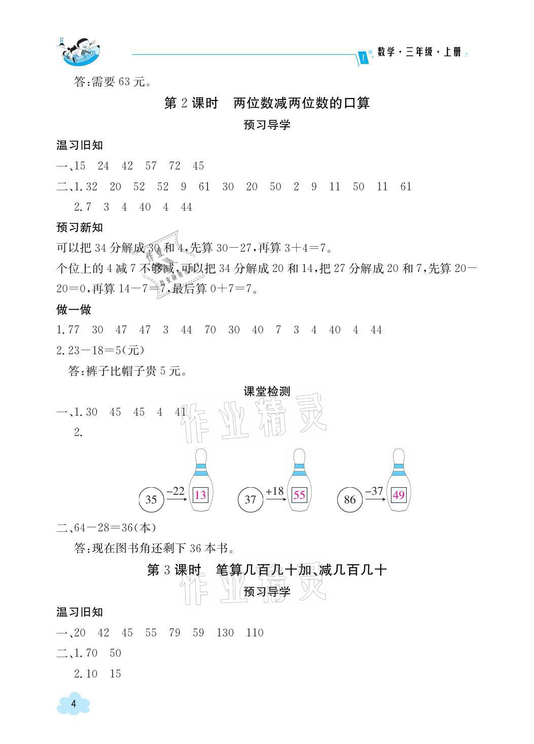 2021年三段六步導(dǎo)學(xué)案三年級數(shù)學(xué)上冊人教版 參考答案第4頁