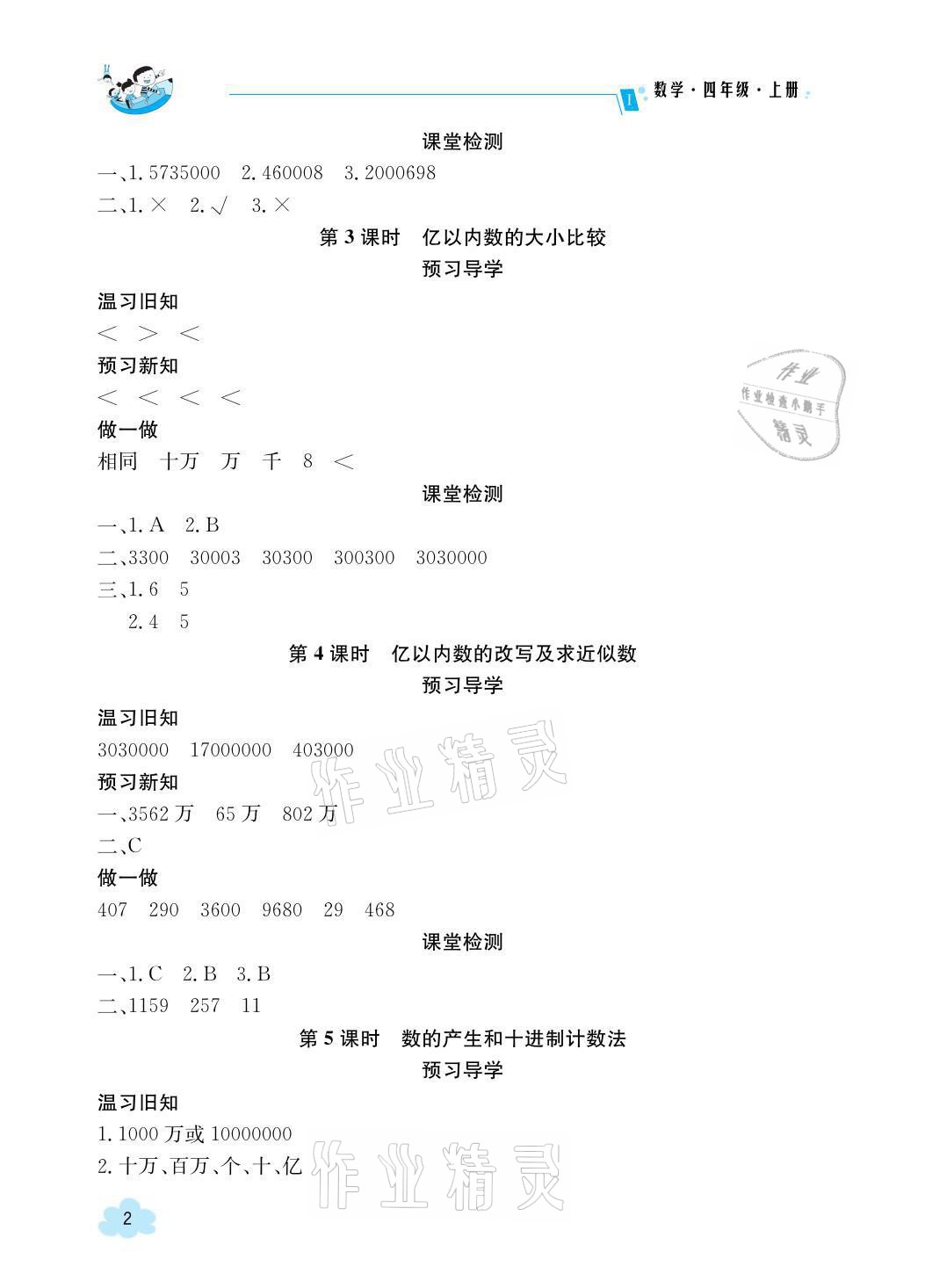 2021年三段六步導學案四年級數(shù)學上冊人教版 參考答案第2頁