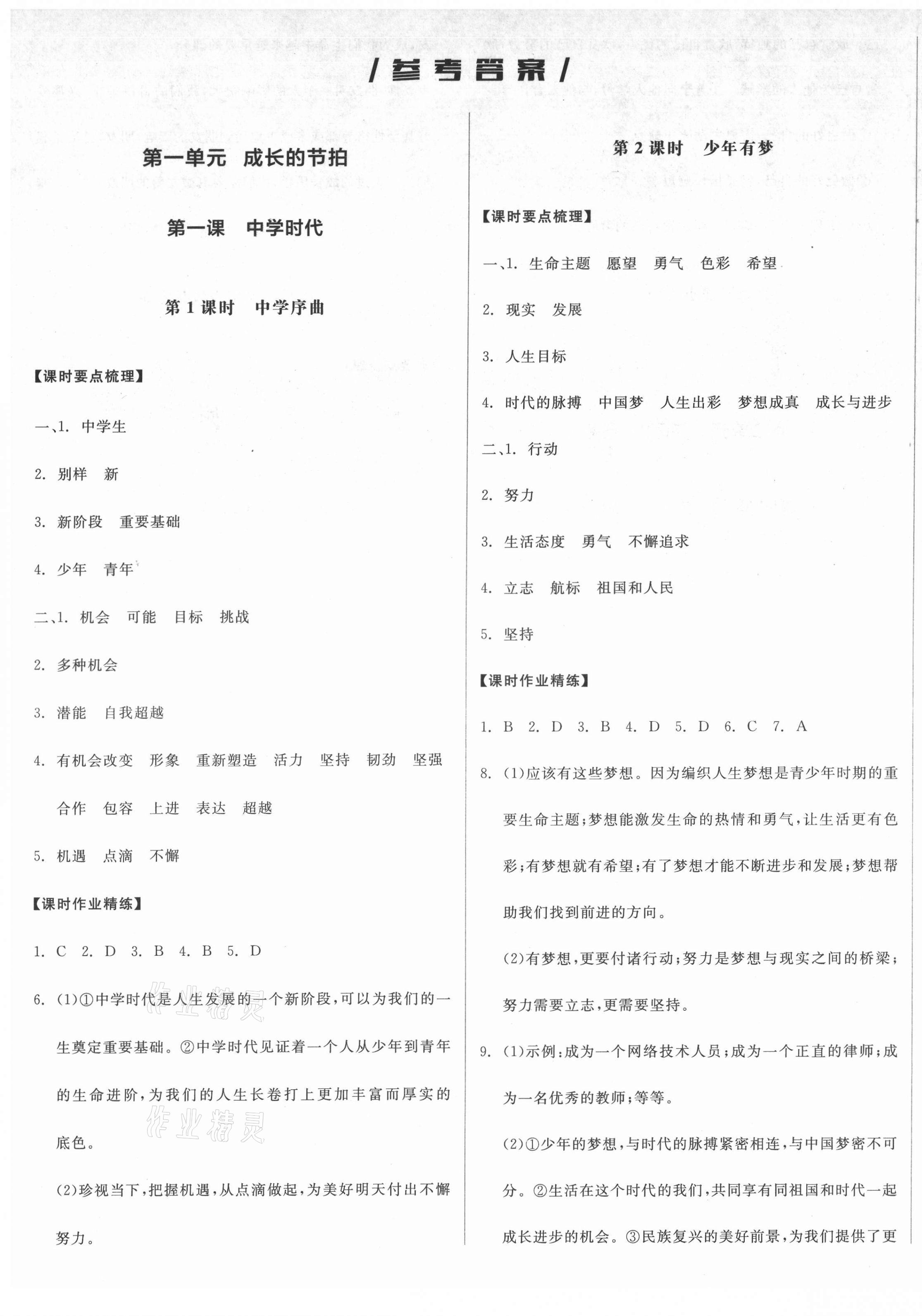 2021年全品学练考七年级道德与法治上册人教版广西专版 第1页