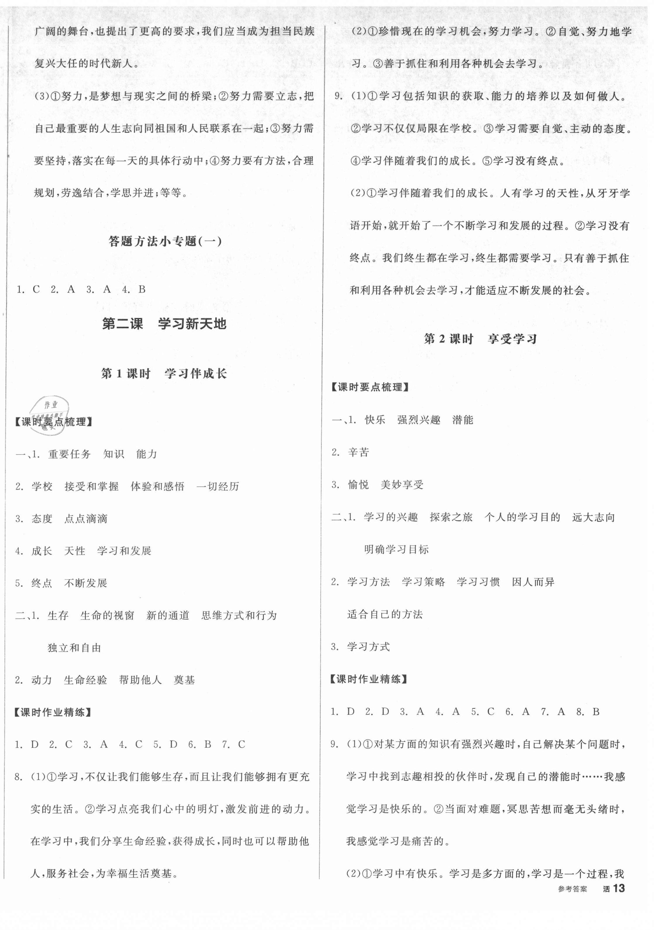 2021年全品學(xué)練考七年級道德與法治上冊人教版廣西專版 第2頁