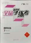 2021年全品學練考七年級道德與法治上冊人教版廣西專版