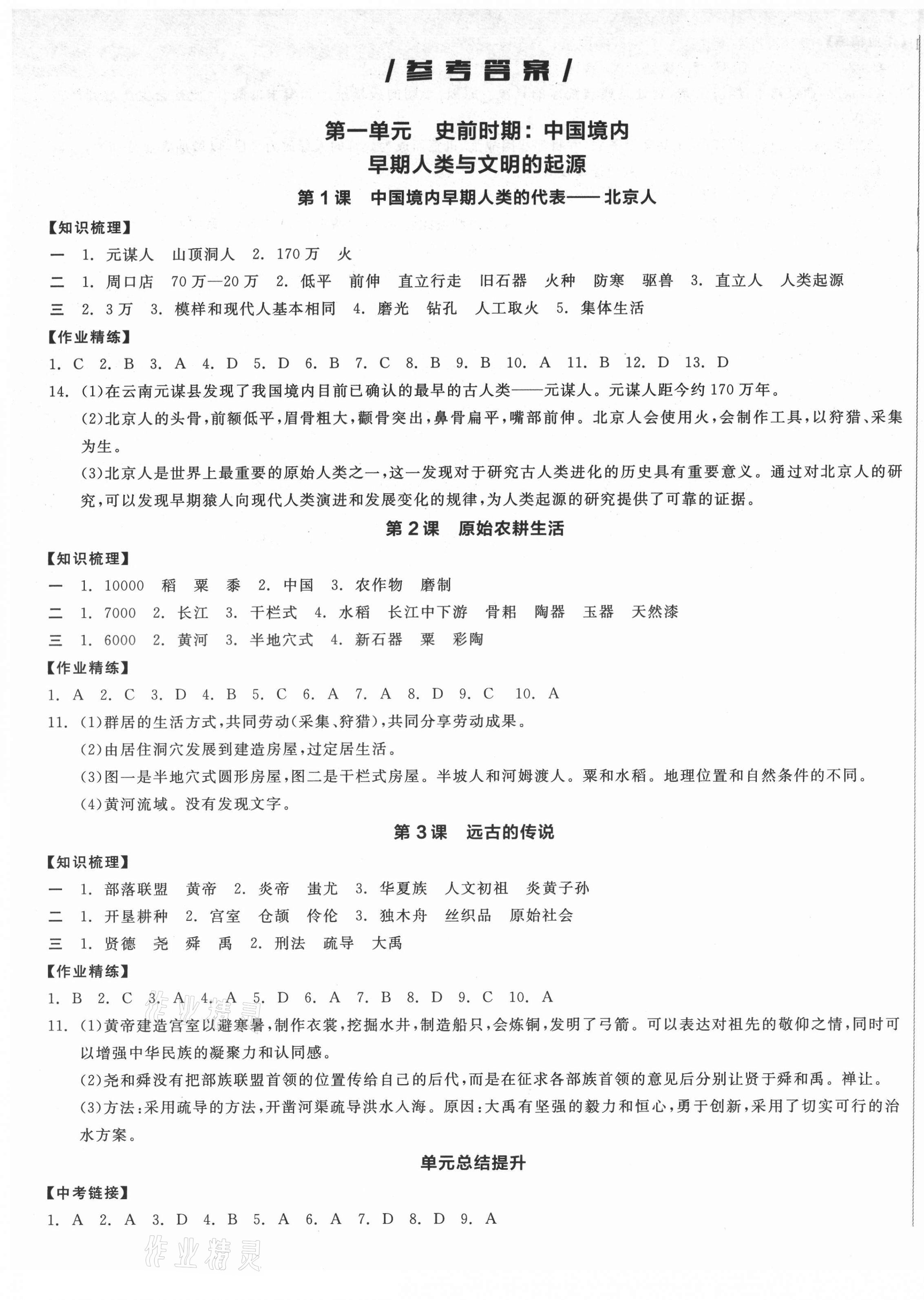 2021年全品學(xué)練考七年級(jí)歷史上冊(cè)人教版廣西專版 第1頁