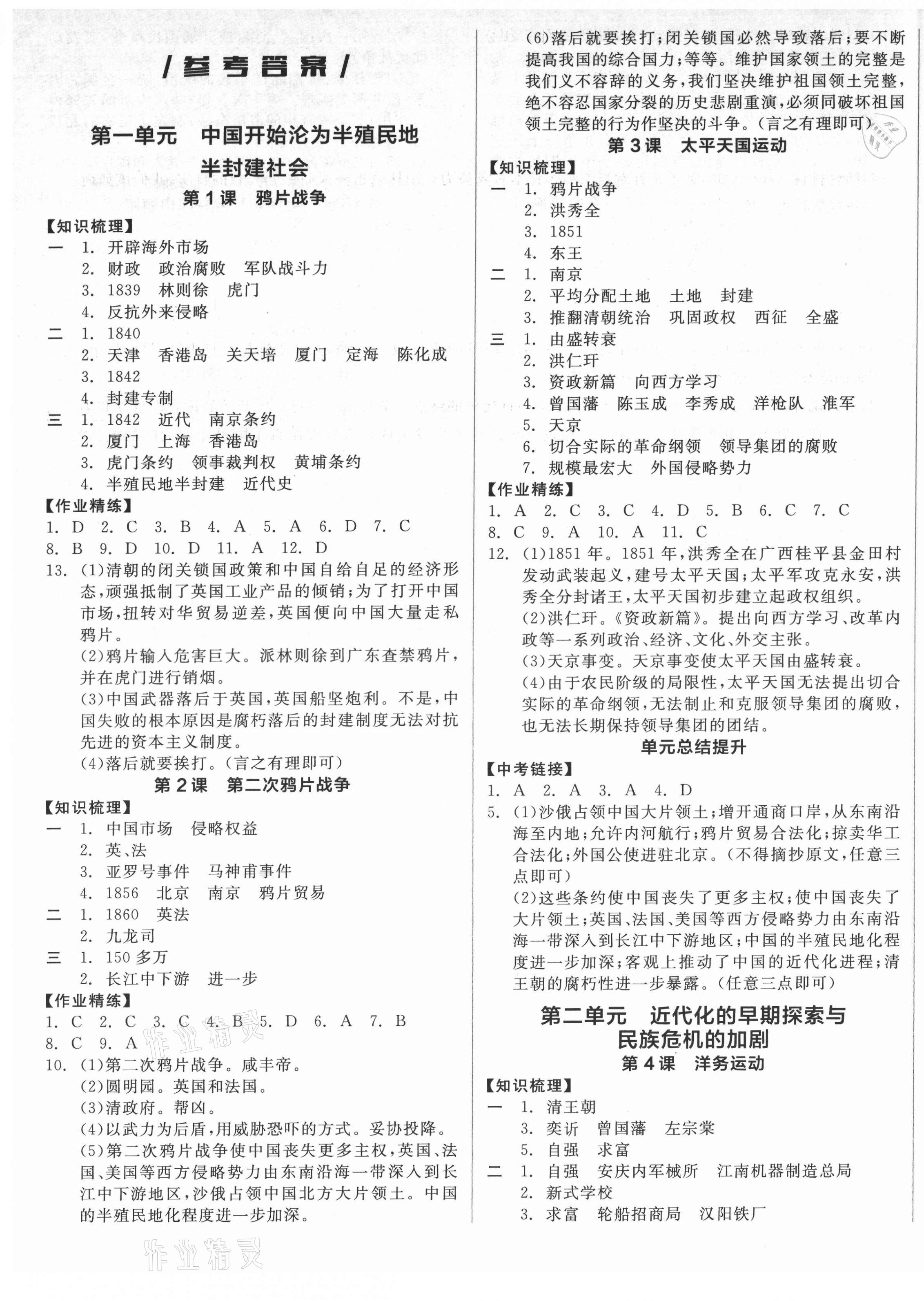 2021年全品学练考八年级历史上册人教版广西专版 第1页