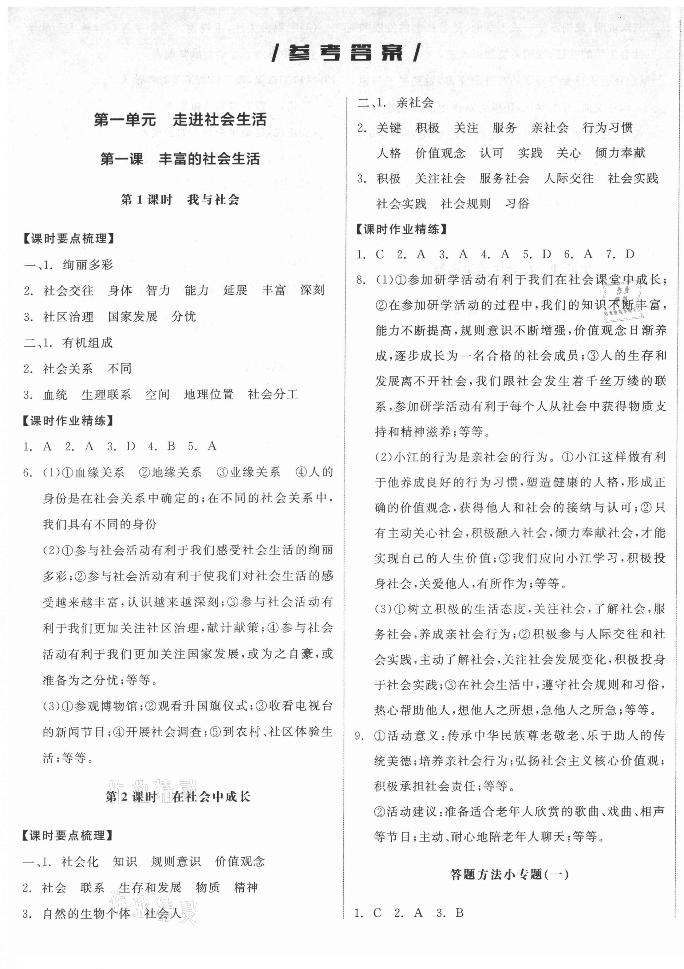 2021年全品學(xué)練考八年級(jí)道德與法治上冊(cè)人教版廣西專版 第1頁(yè)