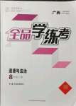 2021年全品學(xué)練考八年級(jí)道德與法治上冊(cè)人教版廣西專版