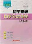 2021年初中物理同步分層導(dǎo)學(xué)八年級上冊滬科版廣西專用