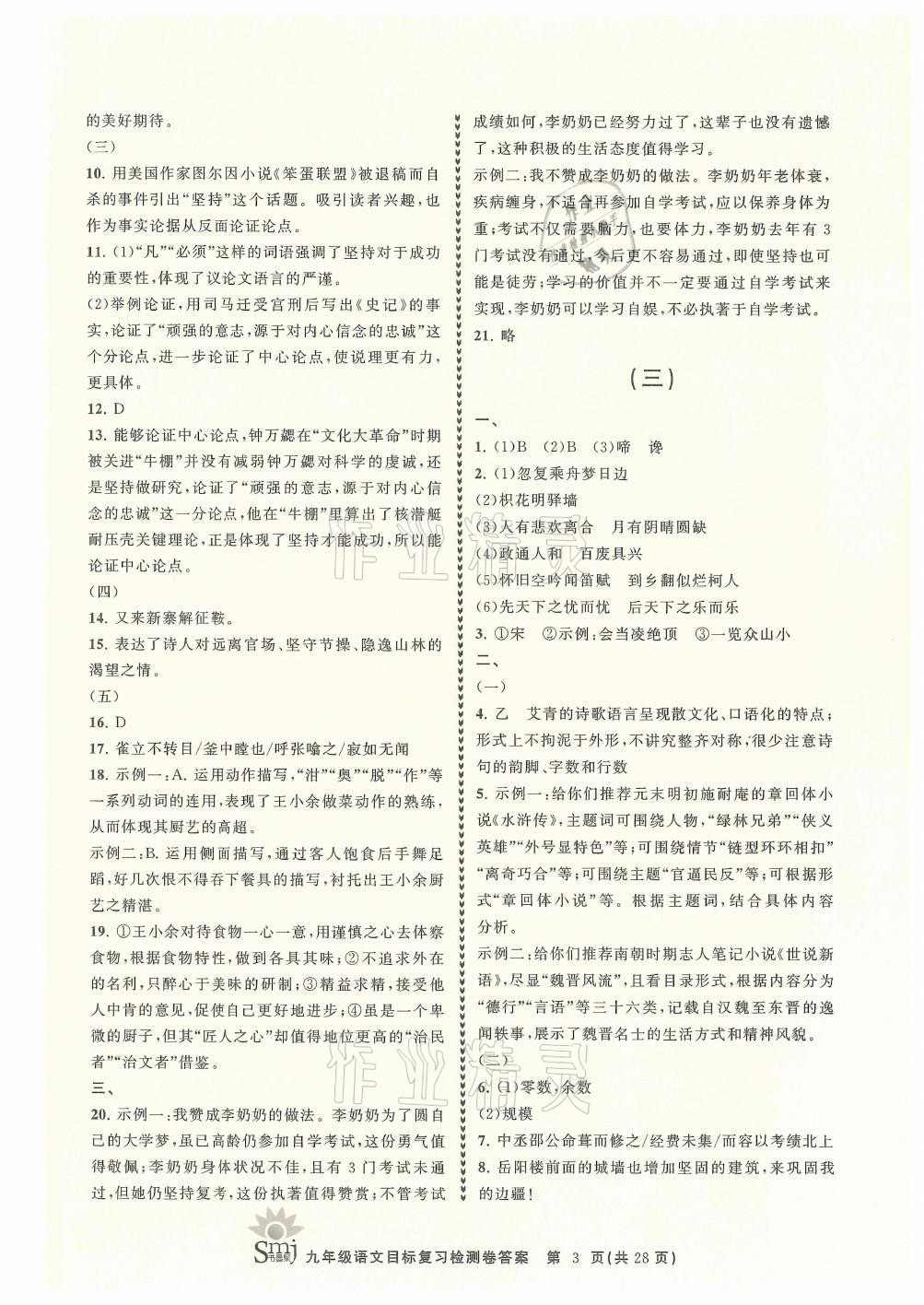 2021年目標(biāo)復(fù)習(xí)檢測卷九年級語文上冊人教版 參考答案第3頁