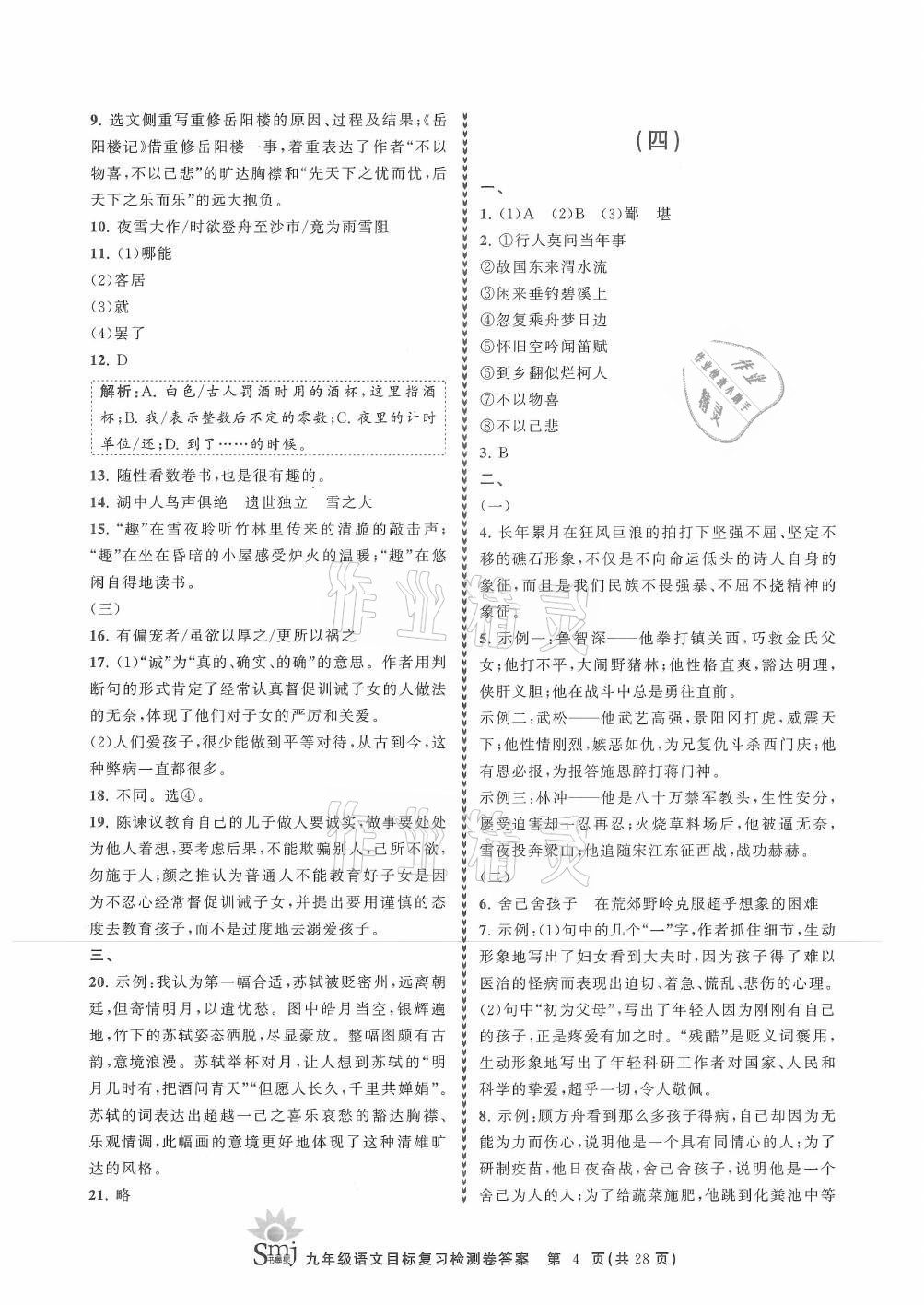 2021年目標(biāo)復(fù)習(xí)檢測(cè)卷九年級(jí)語(yǔ)文上冊(cè)人教版 參考答案第4頁(yè)