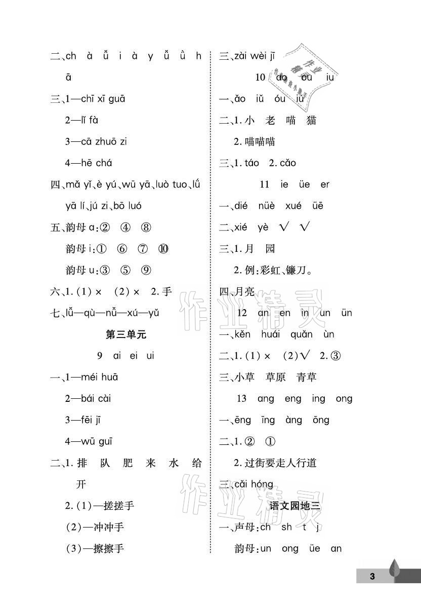 2021年黃岡作業(yè)本一年級語文上冊人教版武漢大學出版社 參考答案第3頁