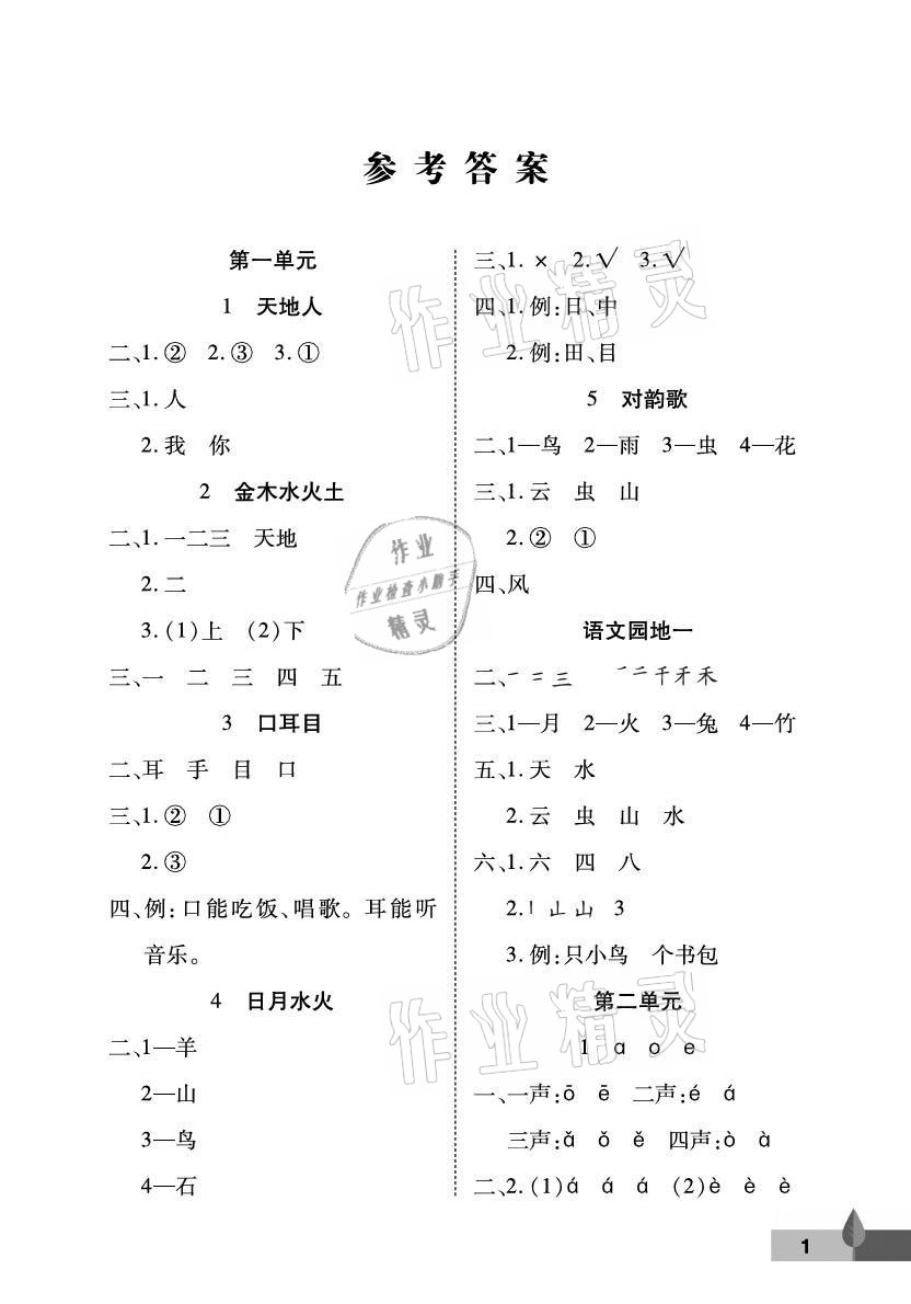 2021年黃岡作業(yè)本一年級語文上冊人教版武漢大學(xué)出版社 參考答案第1頁