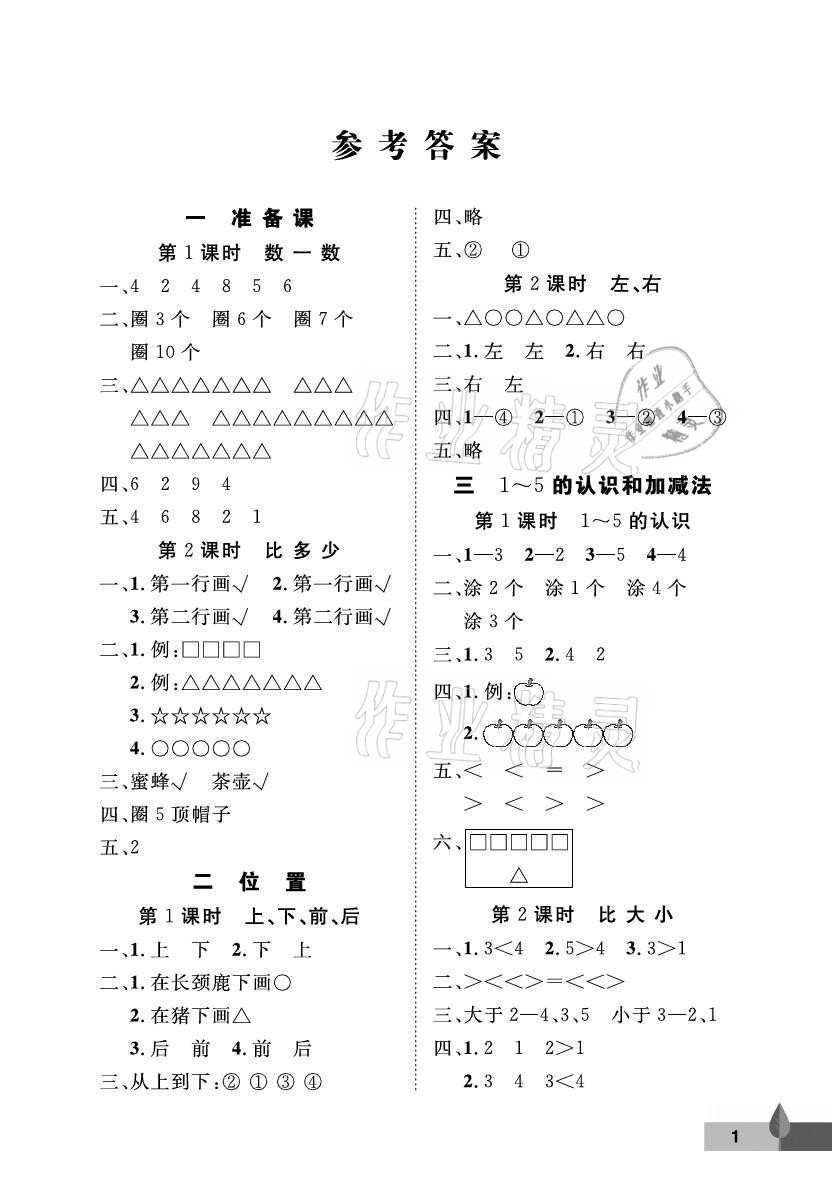 2021年黃岡作業(yè)本一年級數(shù)學(xué)上冊人教版武漢大學(xué)出版社 參考答案第1頁