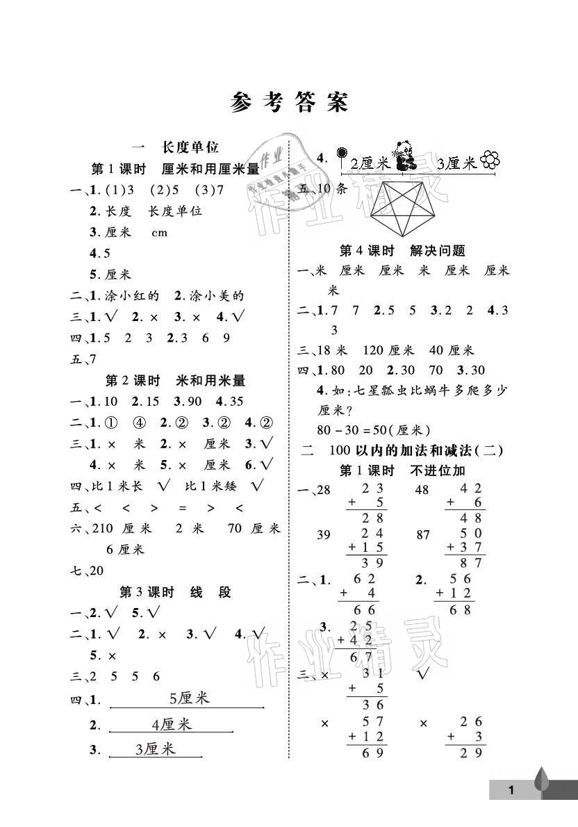 2021年黃岡作業(yè)本二年級(jí)數(shù)學(xué)上冊(cè)人教版武漢大學(xué)出版社 參考答案第1頁(yè)