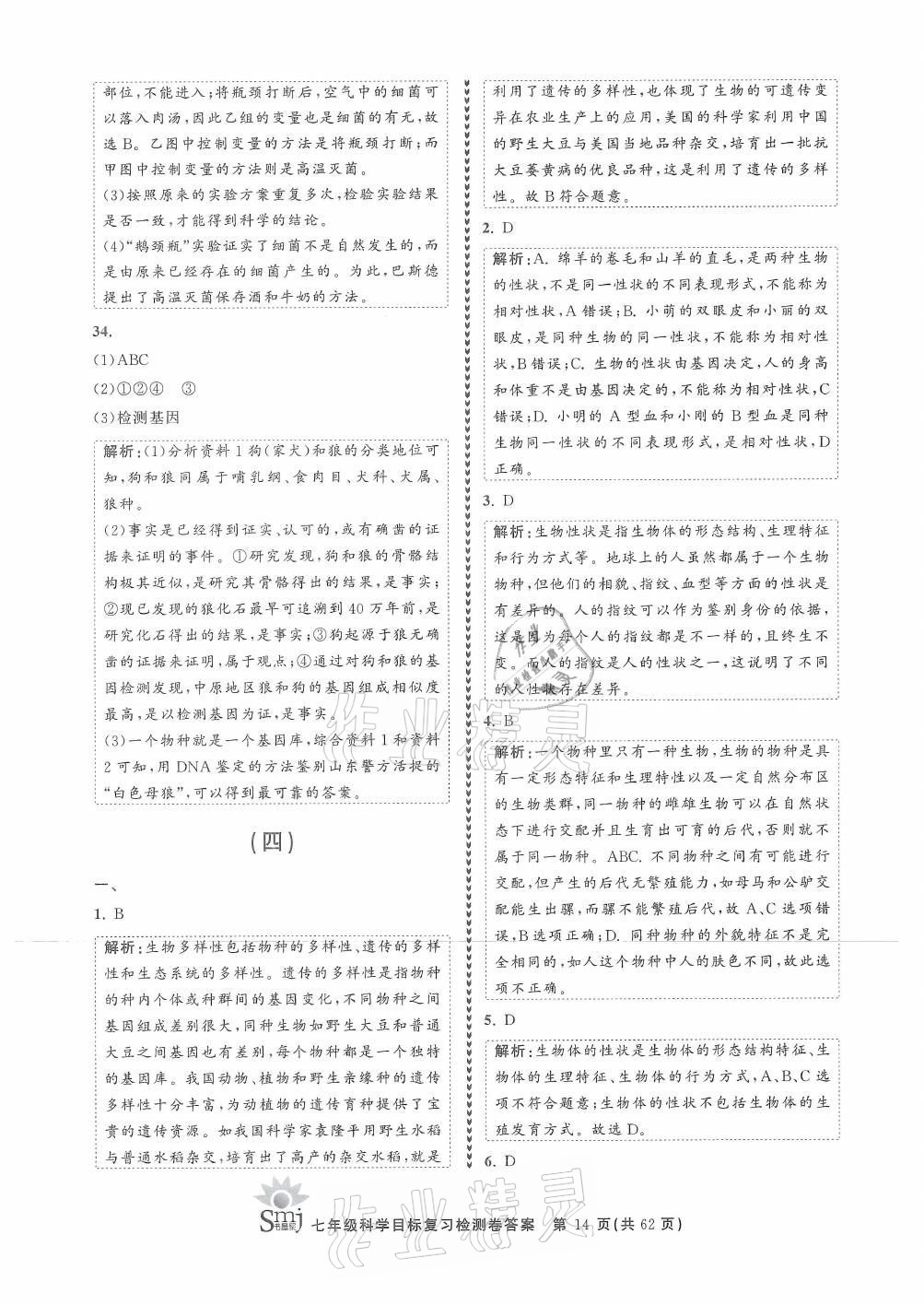 2021年目標(biāo)復(fù)習(xí)檢測卷七年級科學(xué)上冊華師大版 參考答案第14頁