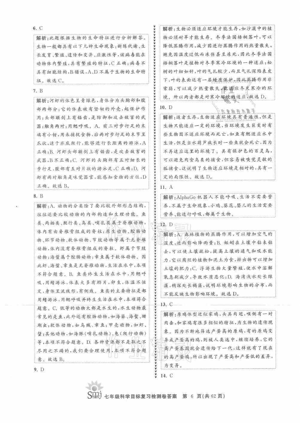 2021年目標(biāo)復(fù)習(xí)檢測卷七年級科學(xué)上冊華師大版 參考答案第6頁