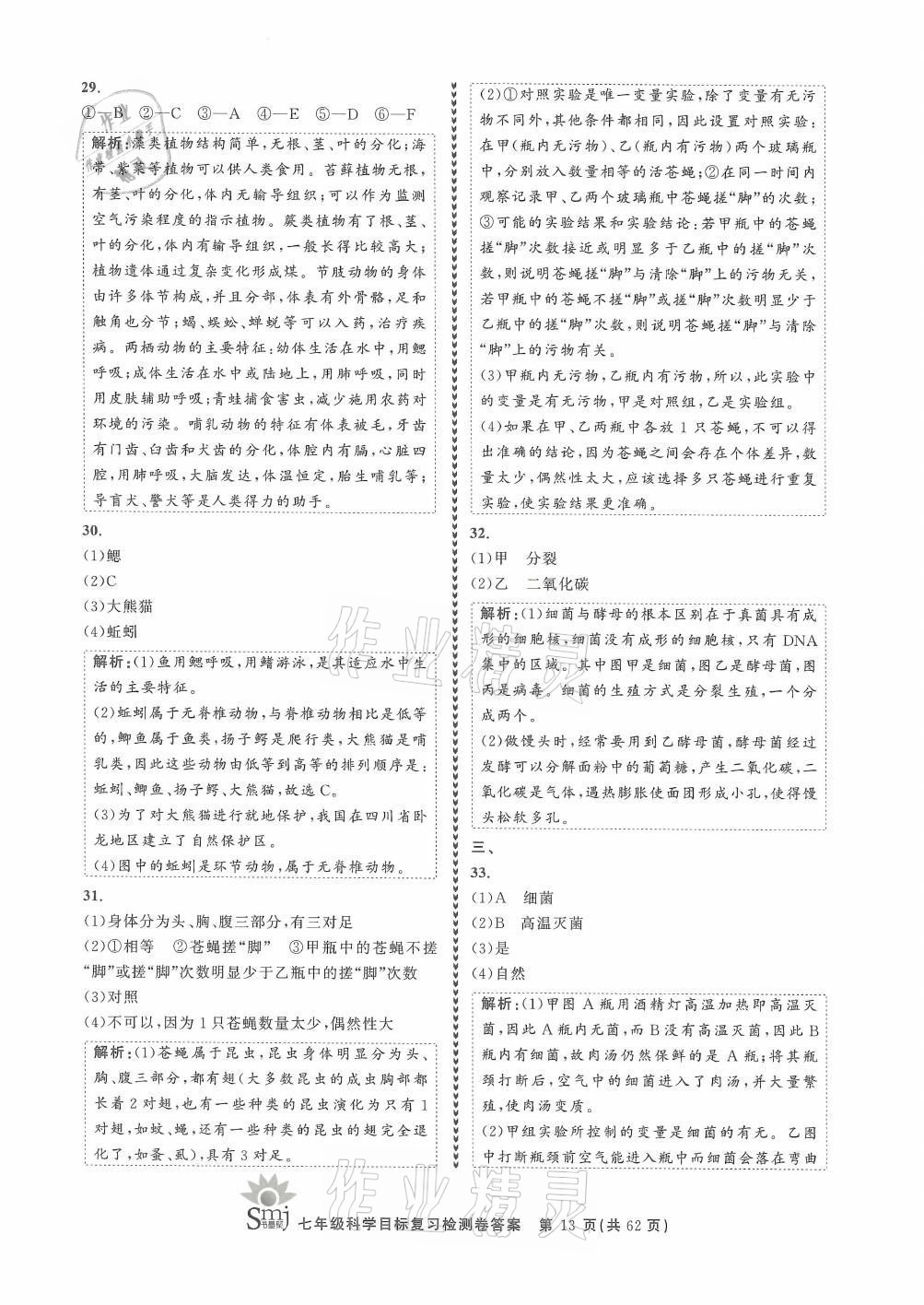 2021年目標復習檢測卷七年級科學上冊華師大版 參考答案第13頁