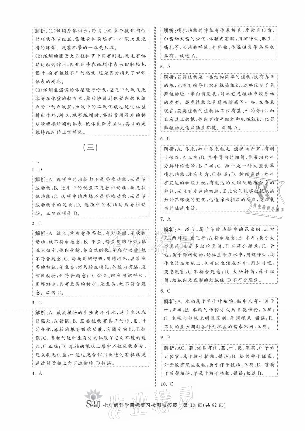 2021年目標(biāo)復(fù)習(xí)檢測卷七年級科學(xué)上冊華師大版 參考答案第10頁