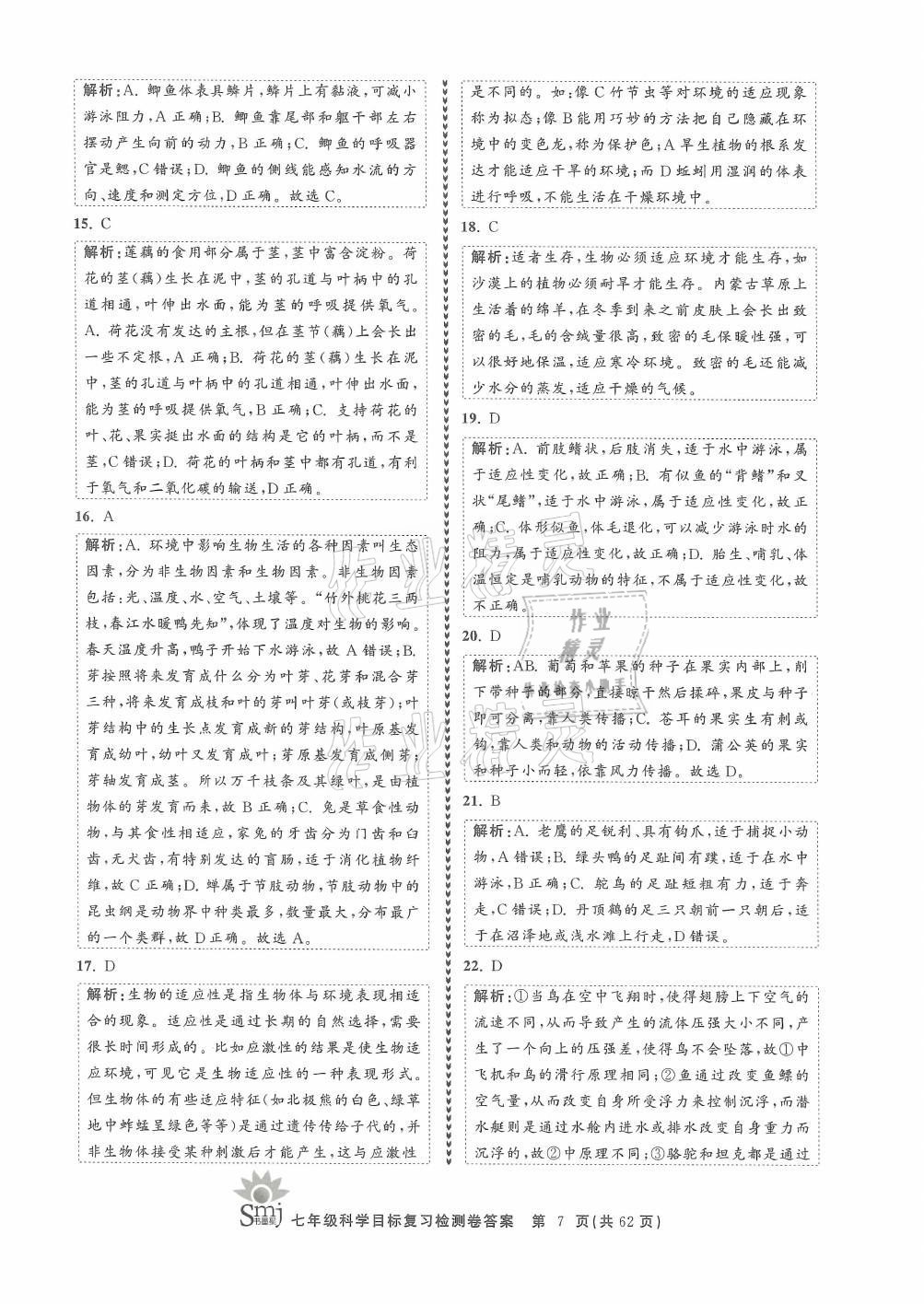 2021年目標復習檢測卷七年級科學上冊華師大版 參考答案第7頁