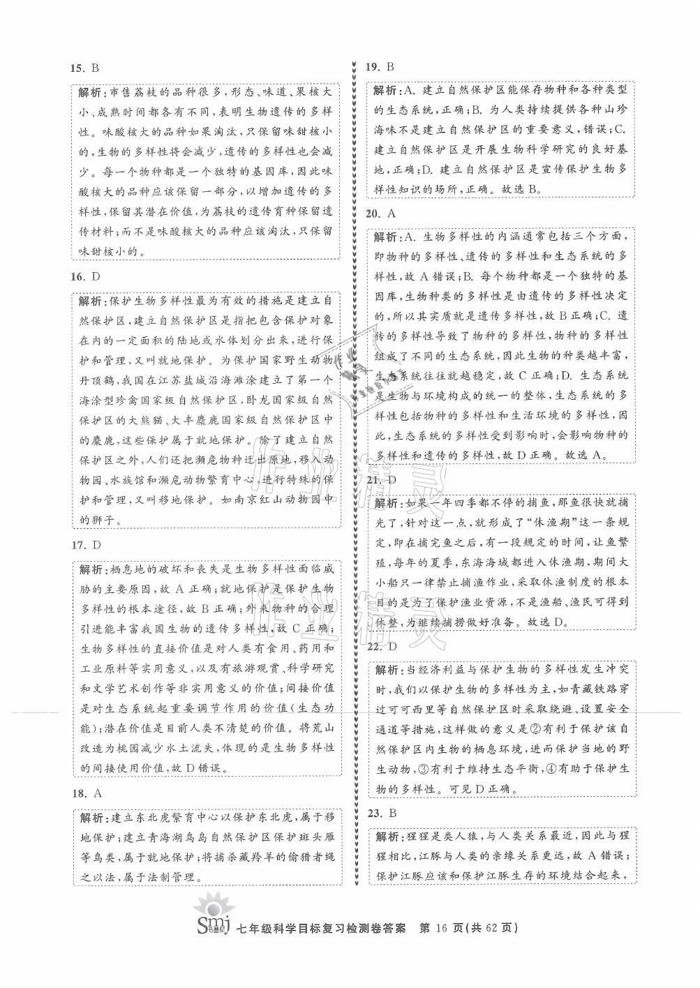 2021年目標(biāo)復(fù)習(xí)檢測(cè)卷七年級(jí)科學(xué)上冊(cè)華師大版 參考答案第16頁(yè)