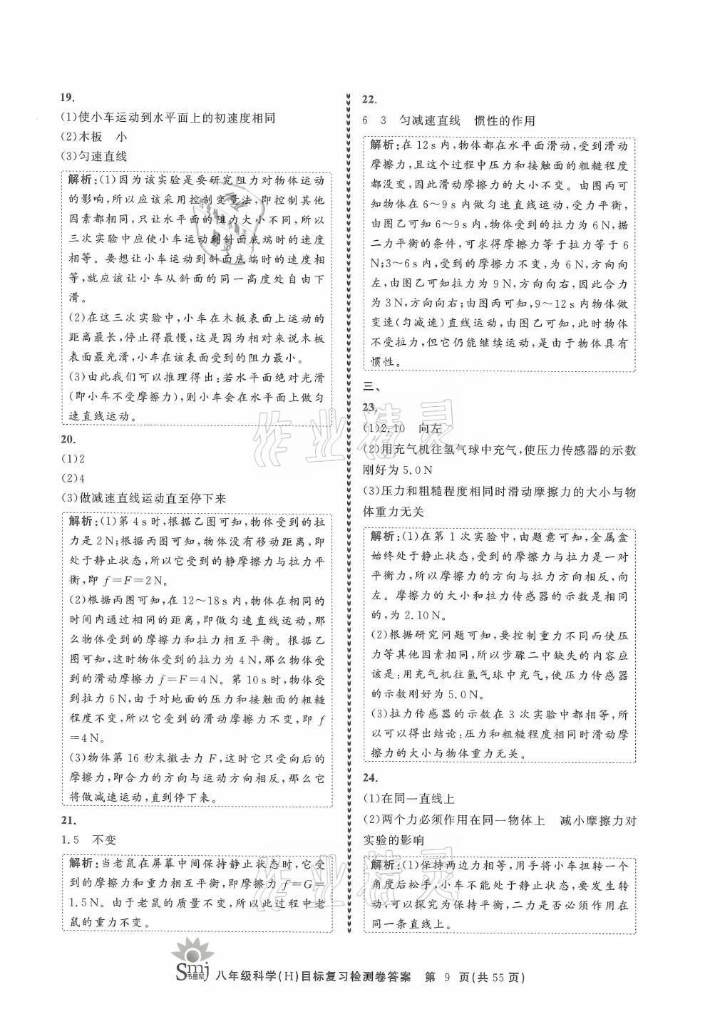 2021年目標(biāo)復(fù)習(xí)檢測卷八年級科學(xué)上冊華師大版 參考答案第9頁