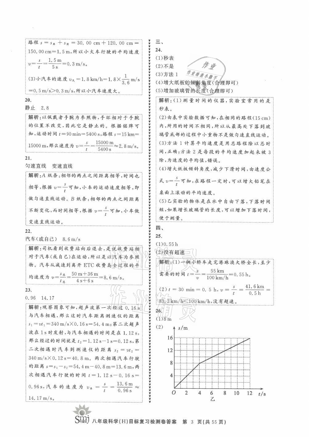 2021年目標(biāo)復(fù)習(xí)檢測卷八年級(jí)科學(xué)上冊華師大版 參考答案第3頁