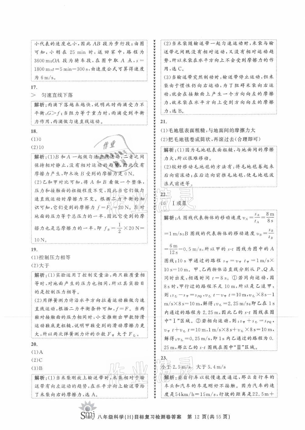 2021年目標復習檢測卷八年級科學上冊華師大版 參考答案第12頁