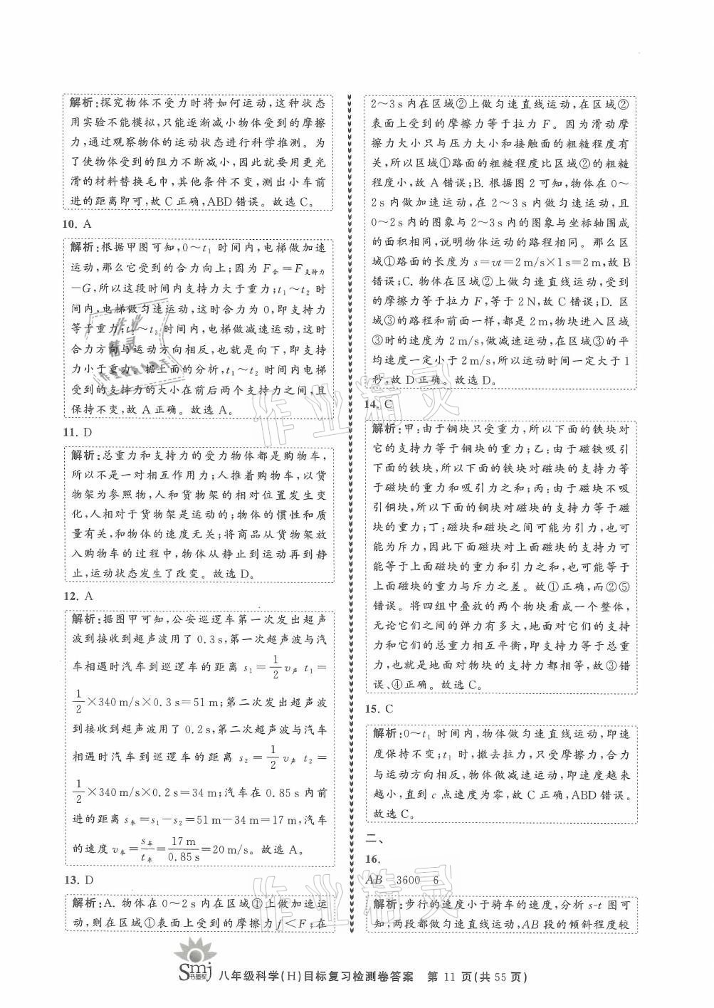 2021年目標復習檢測卷八年級科學上冊華師大版 參考答案第11頁