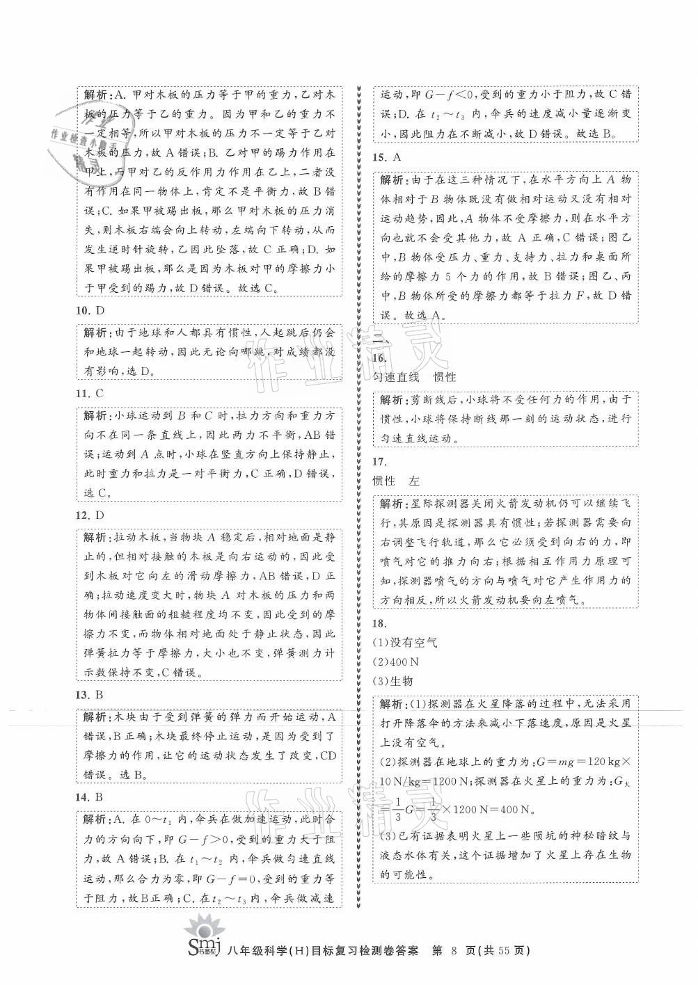 2021年目標(biāo)復(fù)習(xí)檢測卷八年級科學(xué)上冊華師大版 參考答案第8頁