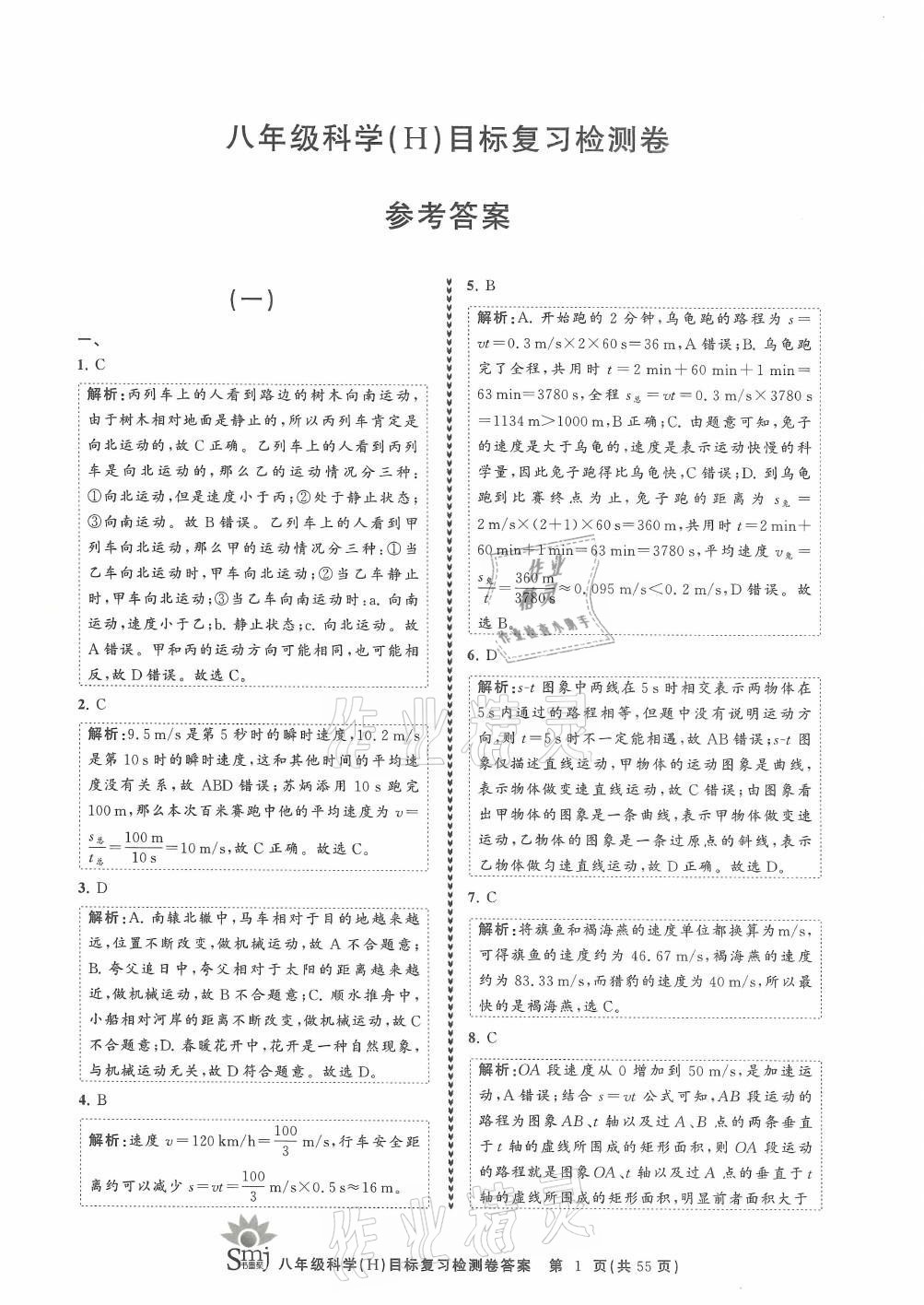 2021年目標(biāo)復(fù)習(xí)檢測(cè)卷八年級(jí)科學(xué)上冊(cè)華師大版 參考答案第1頁