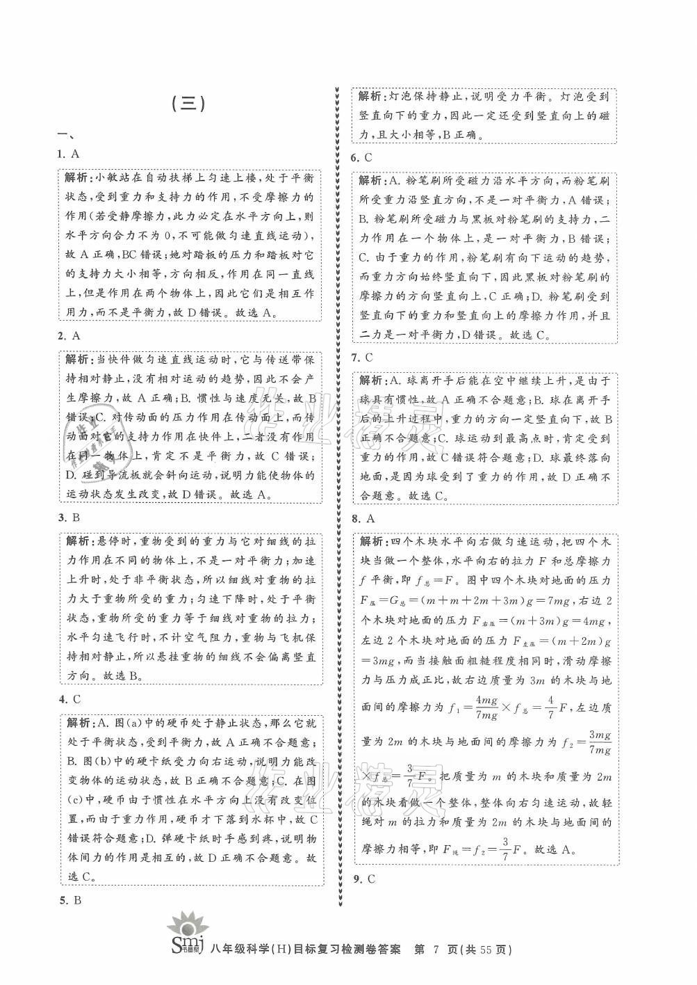 2021年目標復(fù)習(xí)檢測卷八年級科學(xué)上冊華師大版 參考答案第7頁