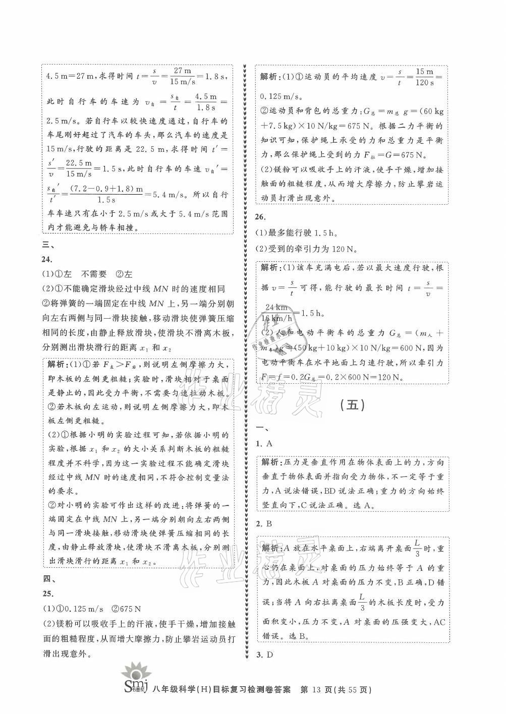 2021年目標(biāo)復(fù)習(xí)檢測卷八年級科學(xué)上冊華師大版 參考答案第13頁