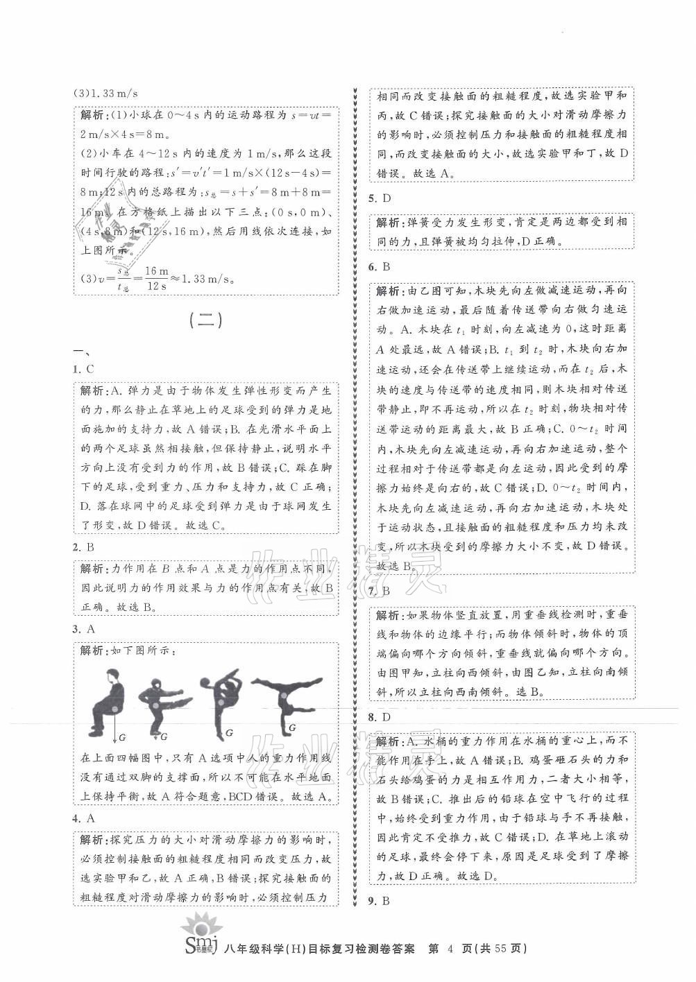 2021年目標(biāo)復(fù)習(xí)檢測卷八年級科學(xué)上冊華師大版 參考答案第4頁