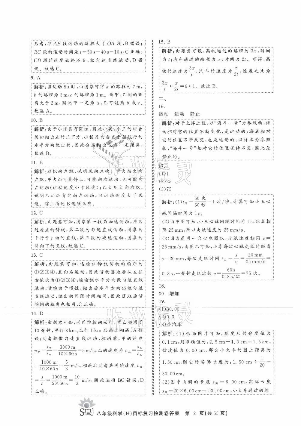 2021年目標(biāo)復(fù)習(xí)檢測卷八年級科學(xué)上冊華師大版 參考答案第2頁