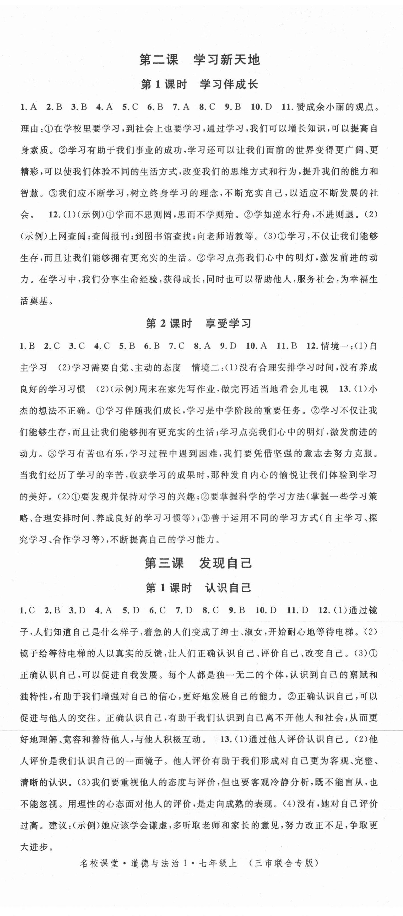 2021年名校課堂七年級(jí)道德與法治上冊(cè)人教版黃岡孝感咸寧專版 第2頁(yè)