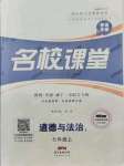 2021年名校課堂七年級(jí)道德與法治上冊(cè)人教版黃岡孝感咸寧專版