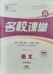 2021年名校課堂七年級語文上冊人教版黃岡孝感咸寧專版
