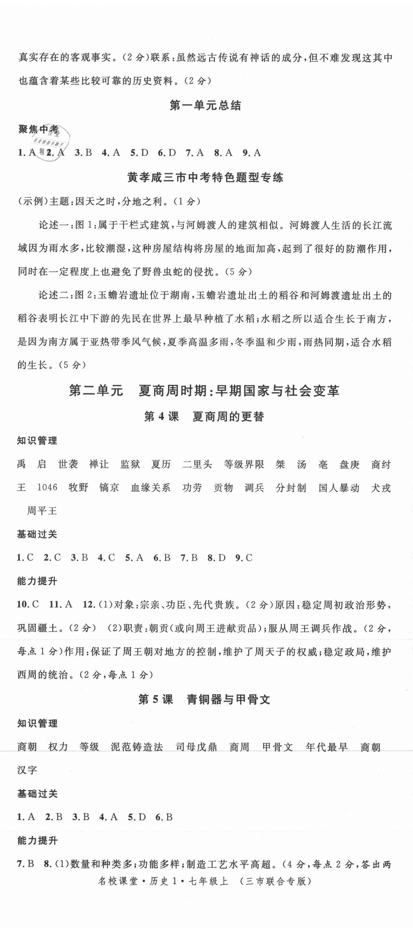 2021年名校課堂七年級(jí)歷史上冊(cè)人教版黃岡孝感咸寧專版 第2頁